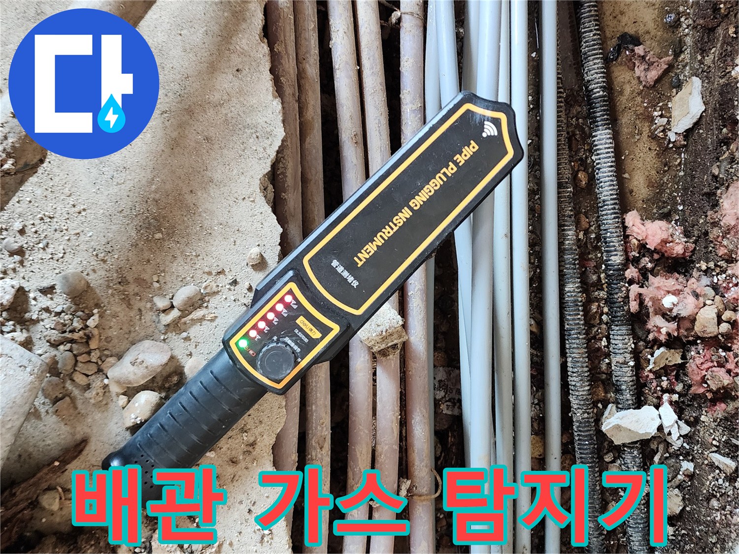 매립된-배관의-누수-지점을-찾기-위한-가스-탐지기-사용