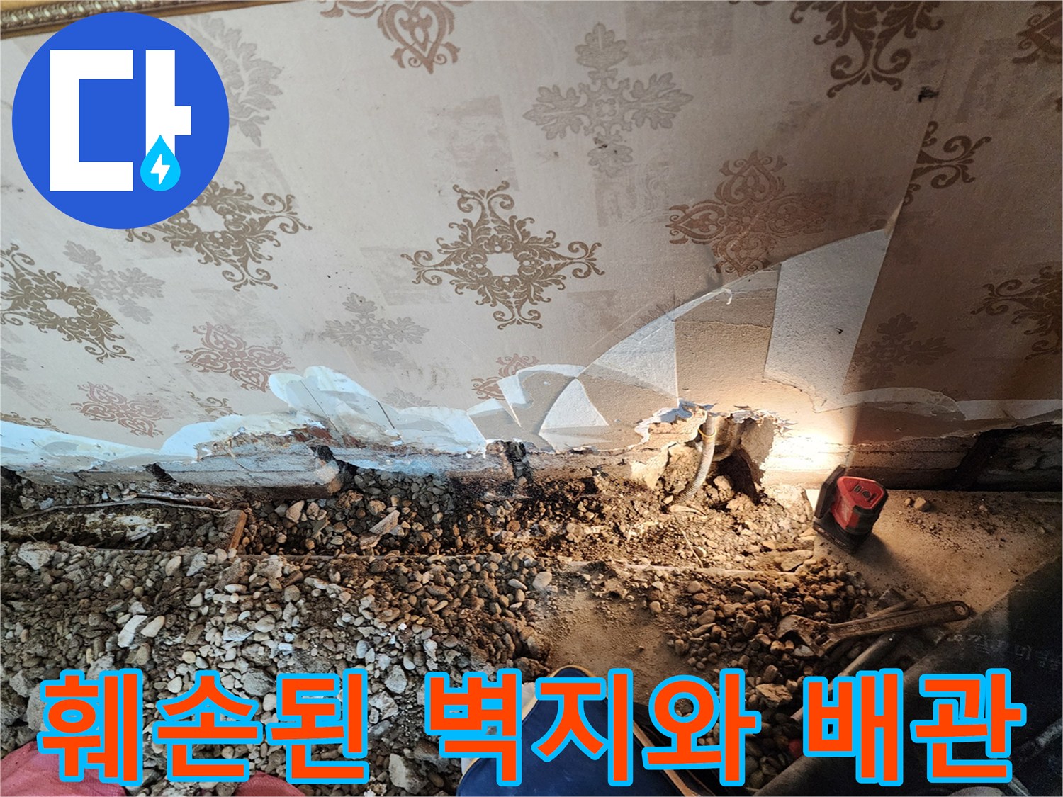 물샘 현상으로 인해 찢어진 벽지와 노출된 배관 부위
