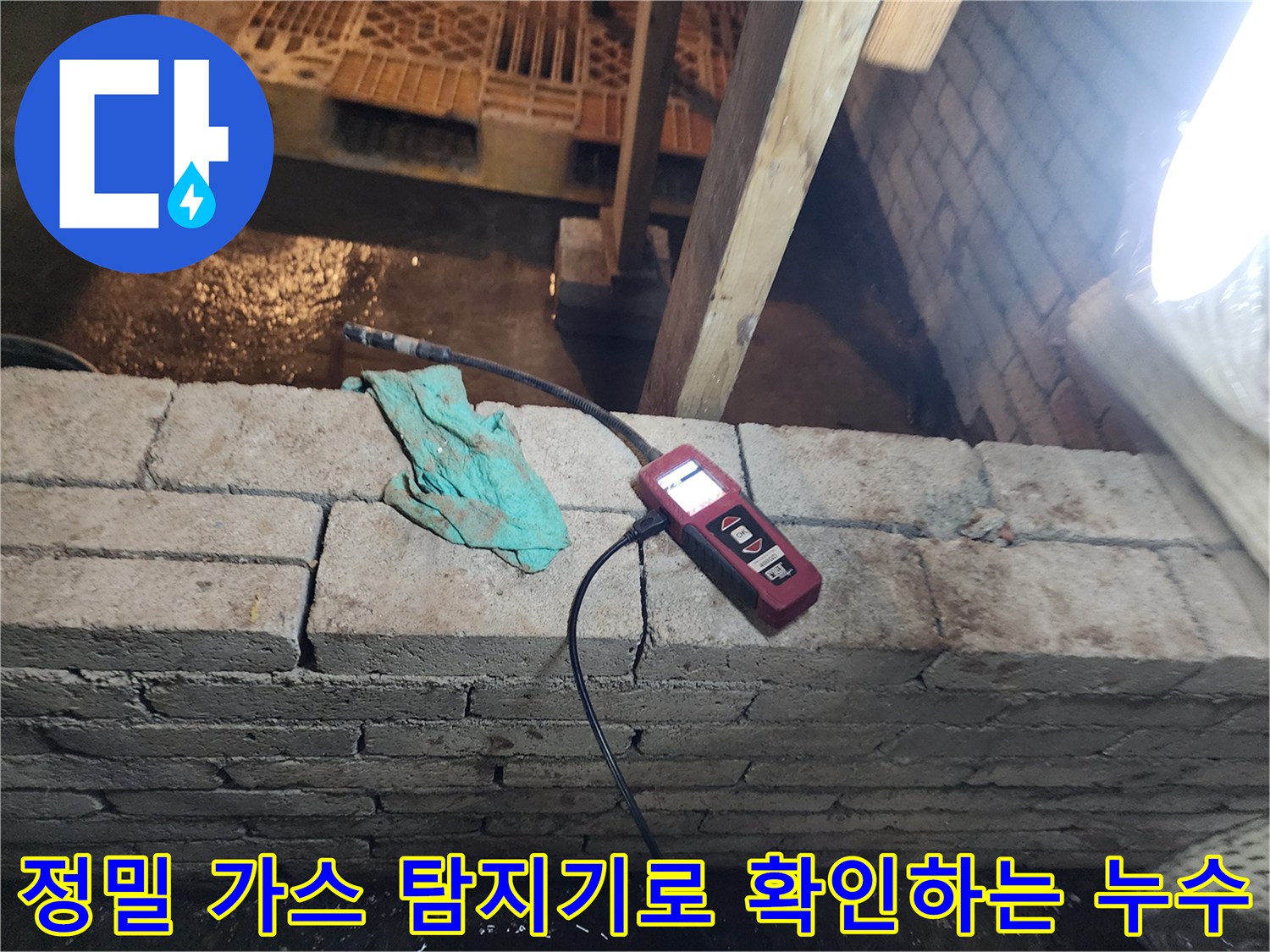 벽돌 구조물 하단에 배치된 디지털 탐지기로 배관의 누설 여부를 실시간으로 모니터링합니다.