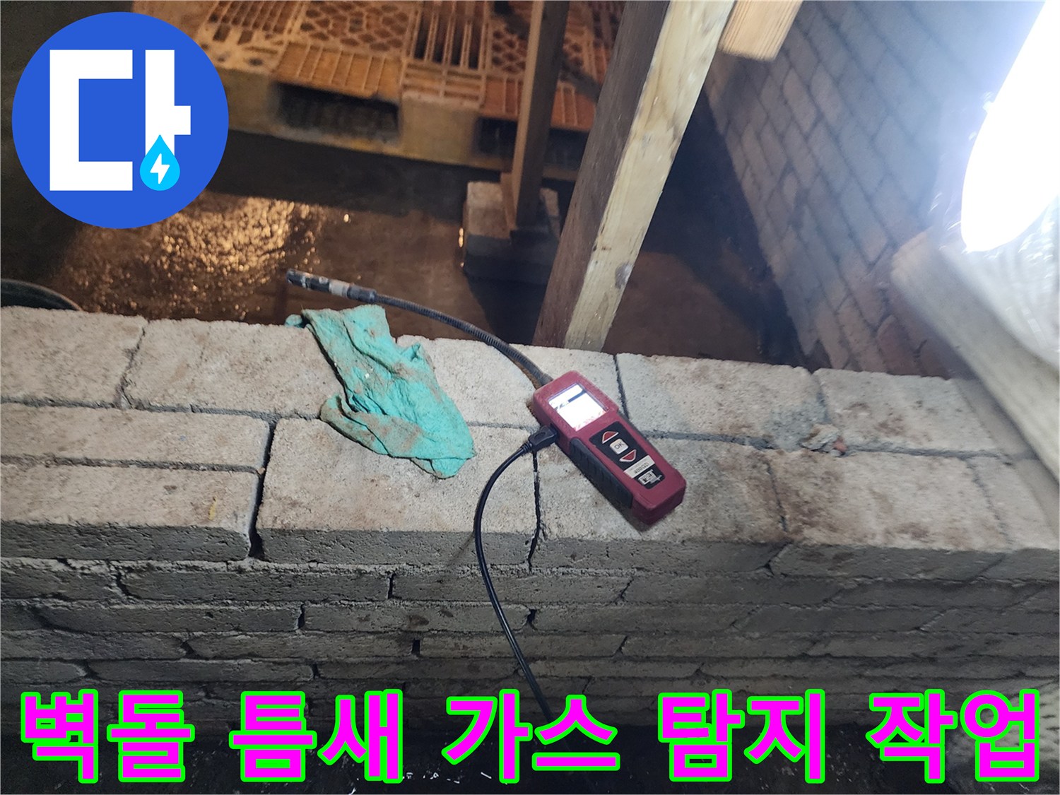 벽돌 사이 공간에 가스 탐지 센서를 위치시켜 배관 내부의 공기 유출을 확인하고 있습니다.