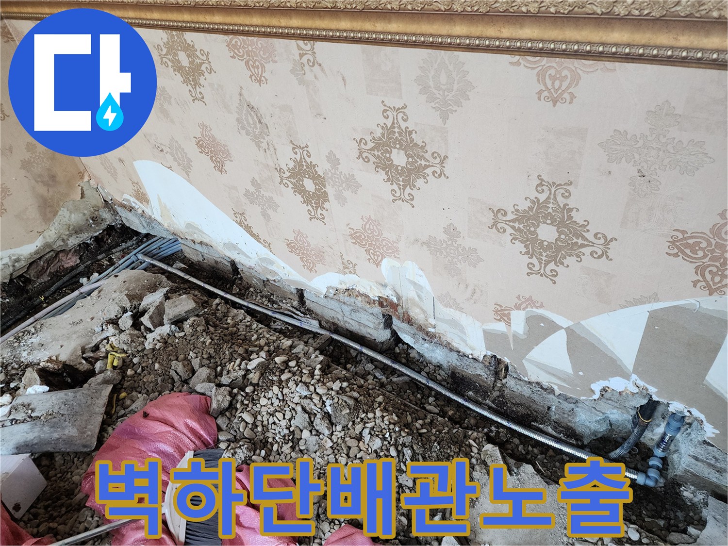 보산동 공사 현장-누수 확인을 위해 뜯어낸 벽면과 노출된 배관 라인