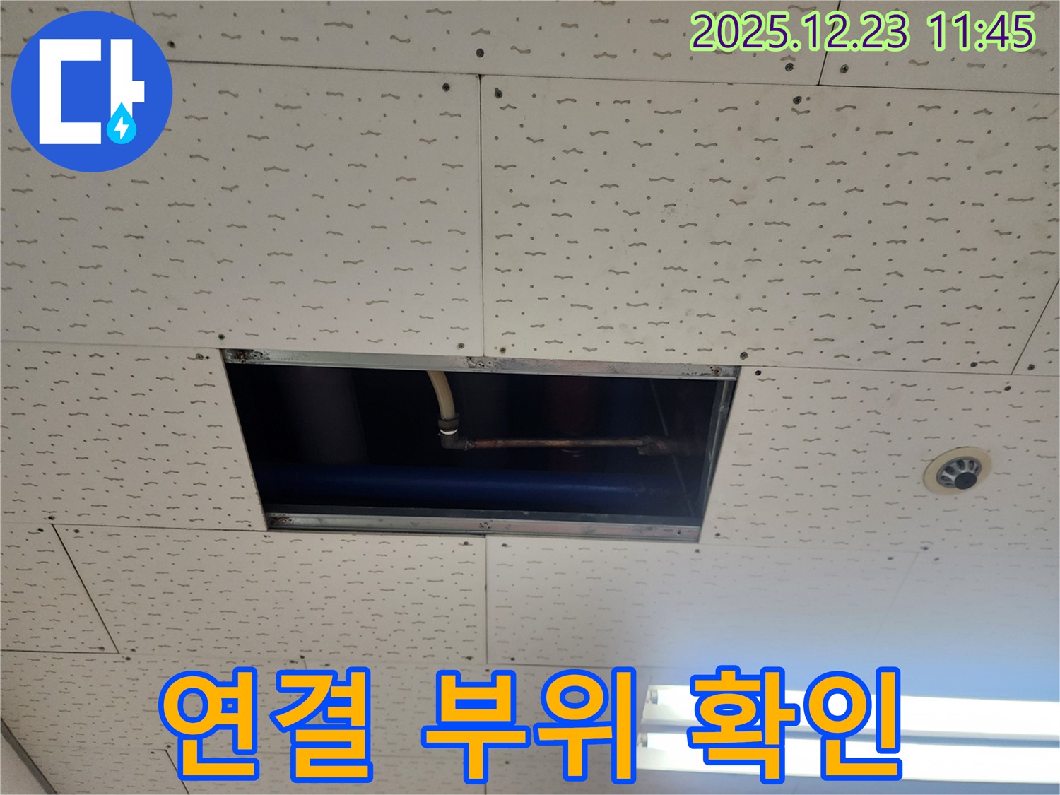 보산동 누수 - 천장 점검구 배관 연결 부위 확인, 동두천 누수 해결