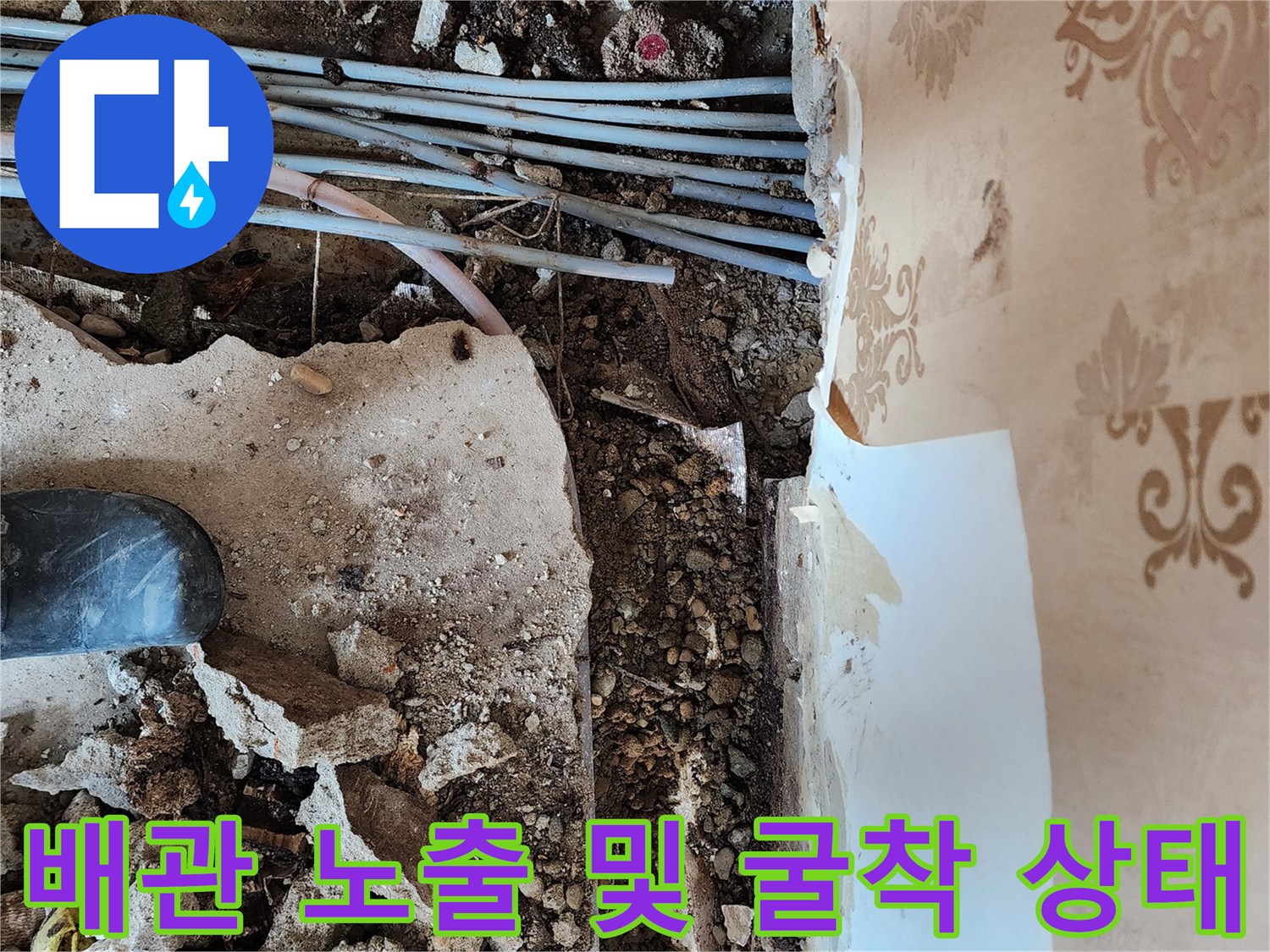 보산동 누수 현장-벽면 하단 배관이 노출된 작업 모습입니다.