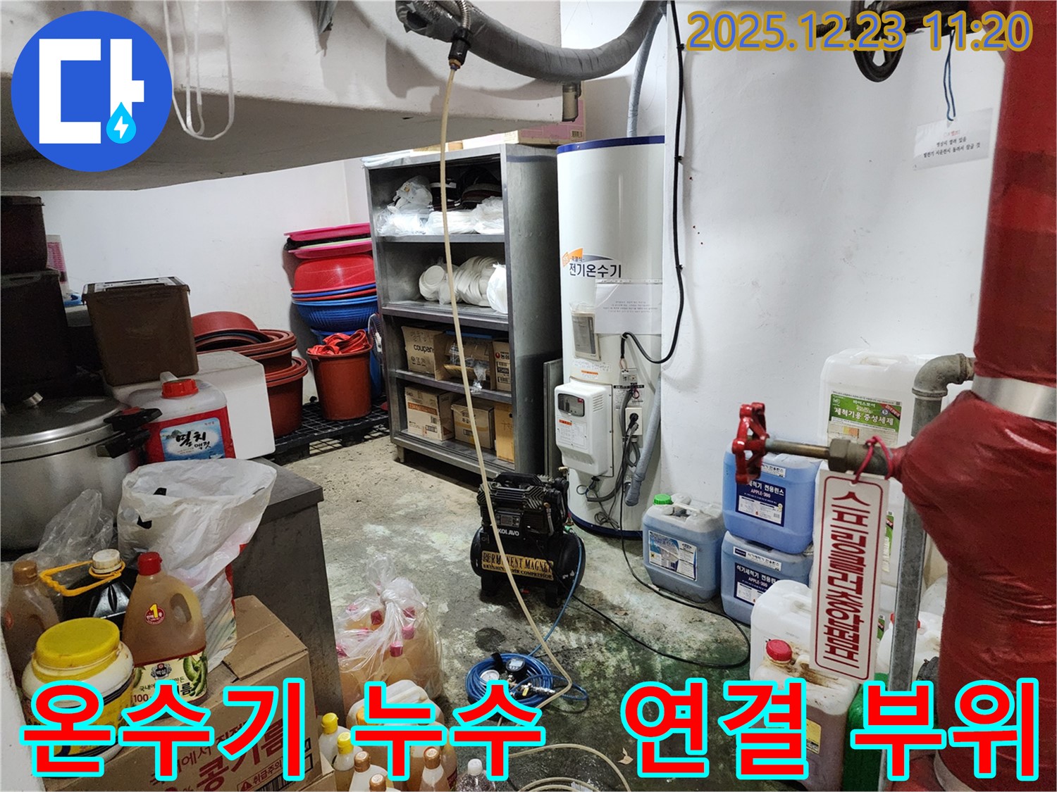 보산동 누수 현장 - 전기 온수기 연결 부위에서 발생하는 누수를 점검하고 있습니다 - 꼼꼼한 점검으로 누수 원인 파악.