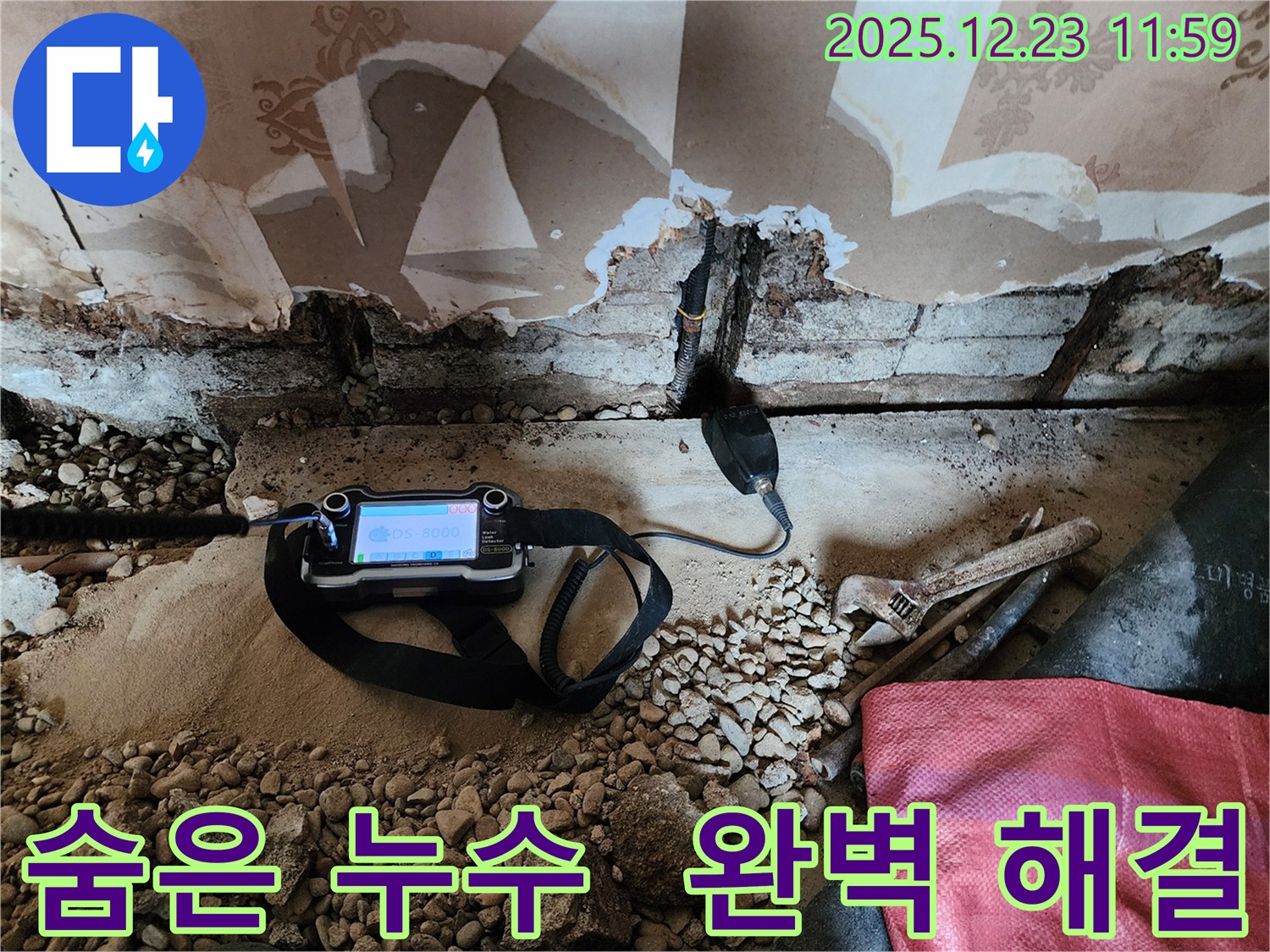 보산동 누수 현장에서 첨단 누수탐지 장비로 숨은 누수까지 완벽하게 해결하는 모습입니다 - 더 이상 숨은 누수 때문에 걱정하지 마세요!