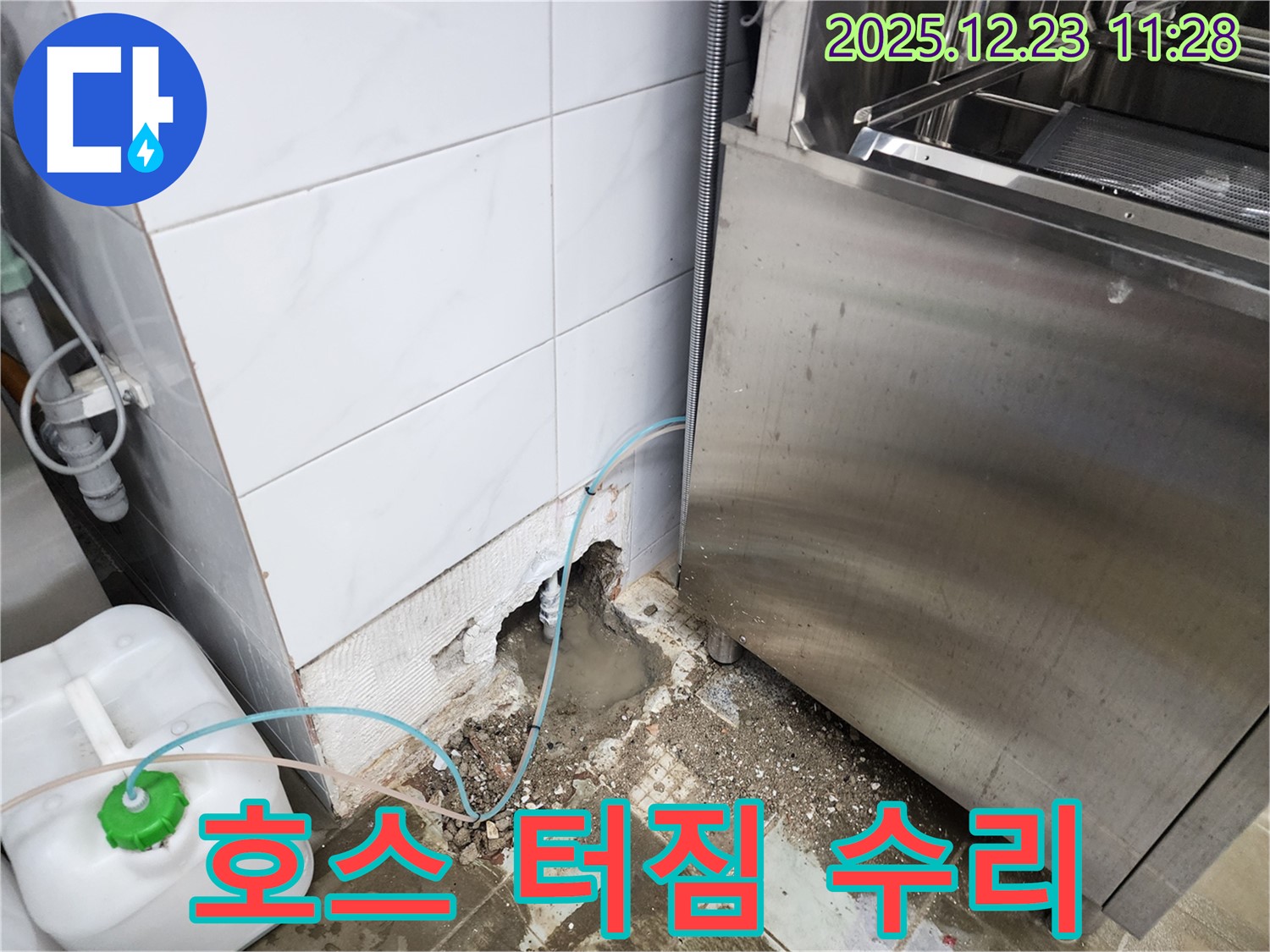 보산동 식당 누수 - 식기세척기 급수 호스 터짐, 긴급 수리!