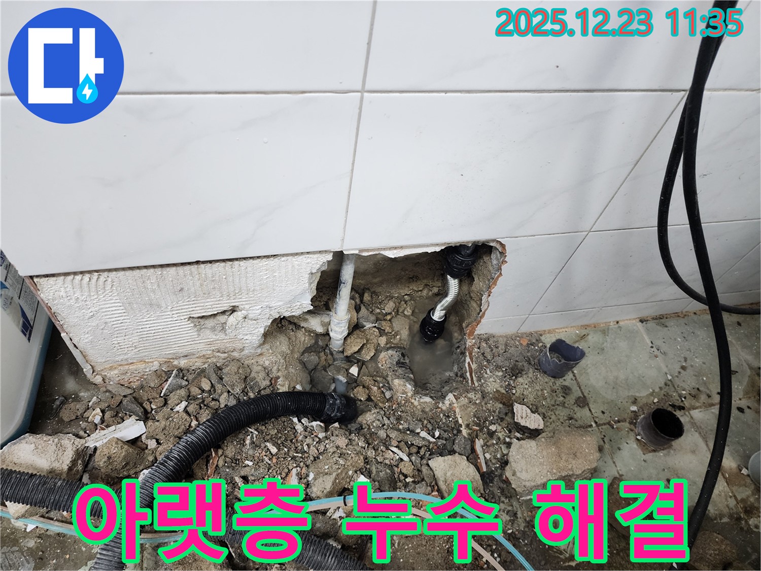 보산동 욕실 누수 - 아랫층으로 번지는 누수 문제를 해결하기 위해 누수 탐지부터 완벽한 공사까지 진행합니다.