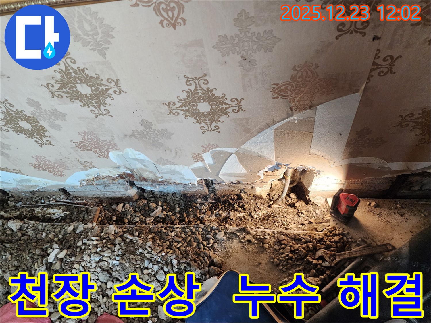 보산동 주택 천장 누수 - 심각한 손상에도 완벽하게 누수 해결
