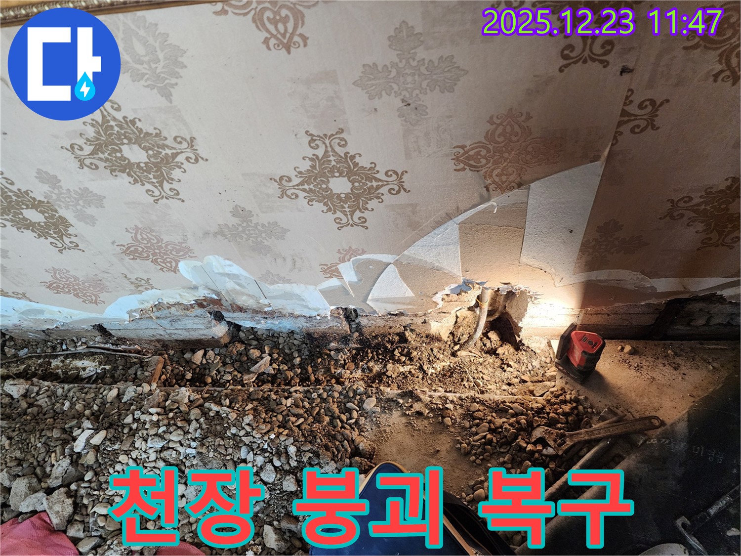 보산동 주택 천장 붕괴 - 동두천 누수 전문가의 긴급 복구 작전