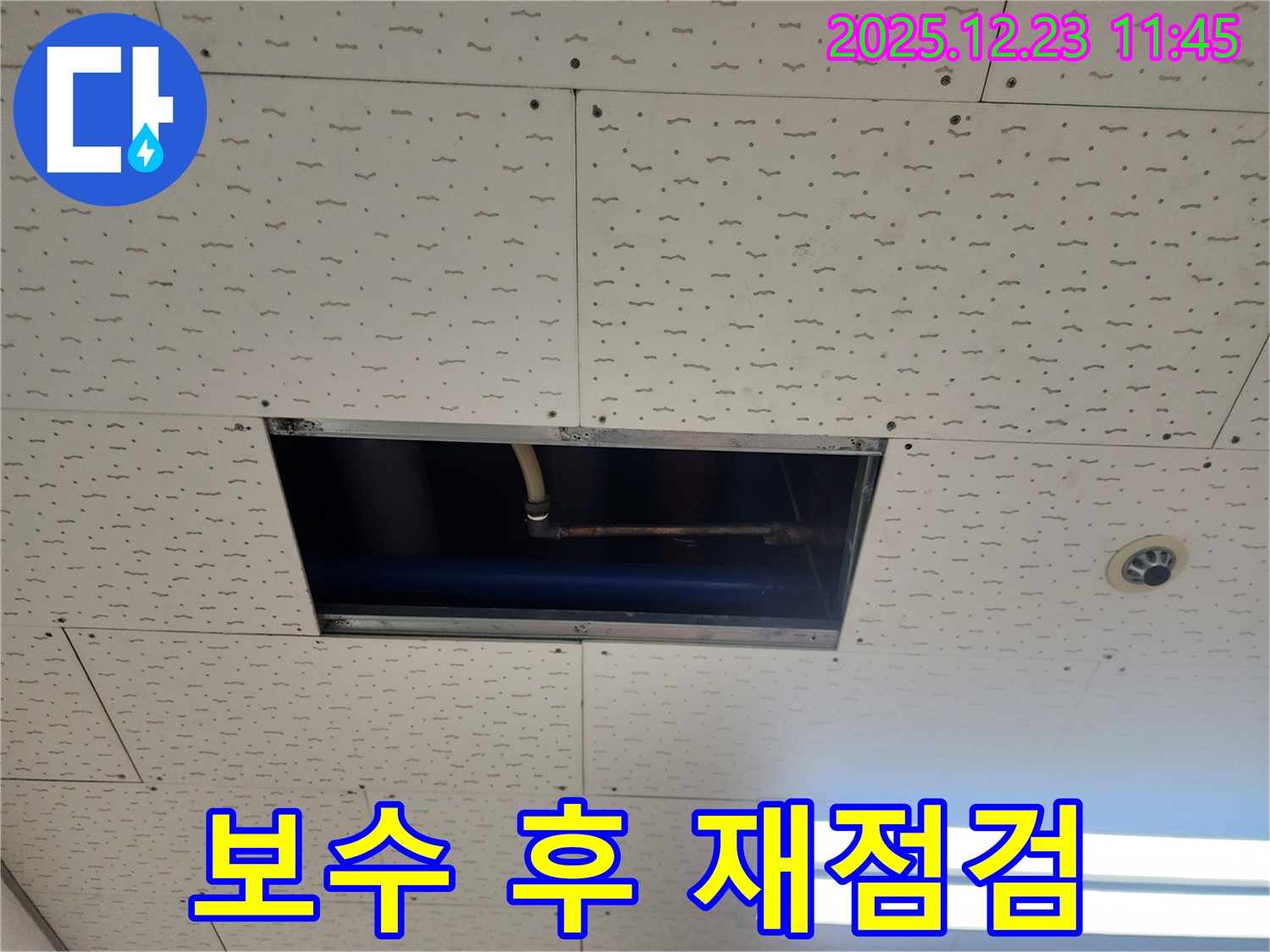 보산동 천장 누수 - 보수 후 재점검, 동두천 누수 완벽 해결