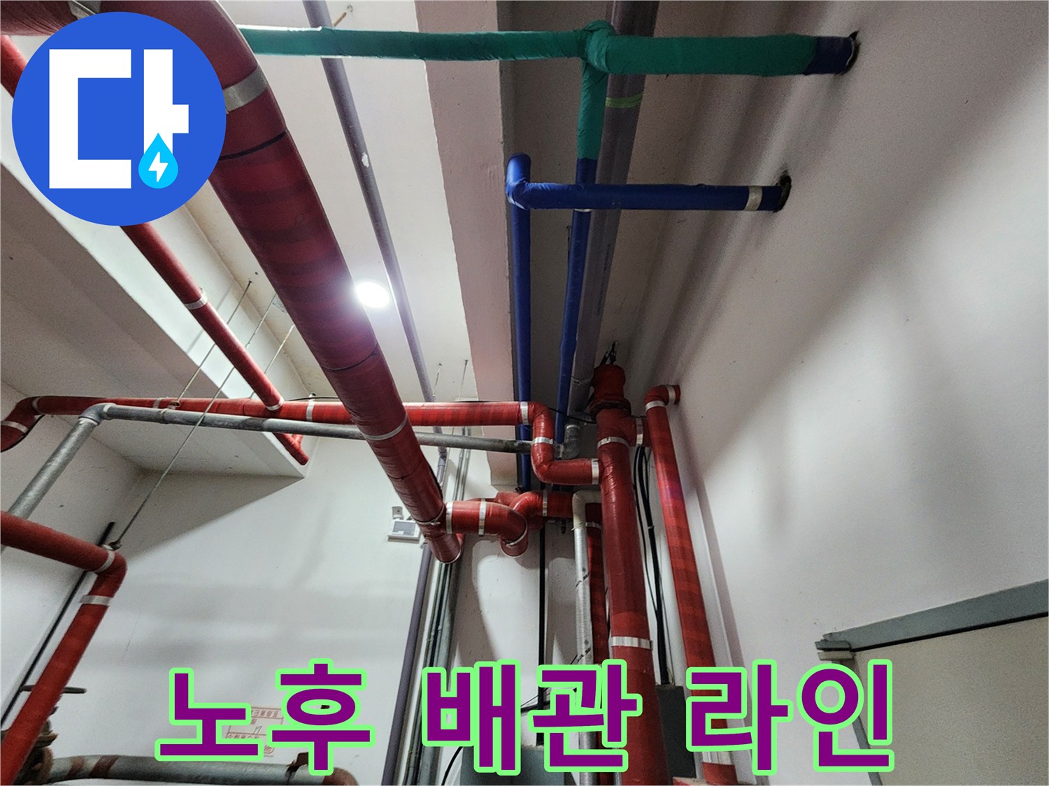 빨간색과 파란색 보온재로 마감된 천장 배관 구조물