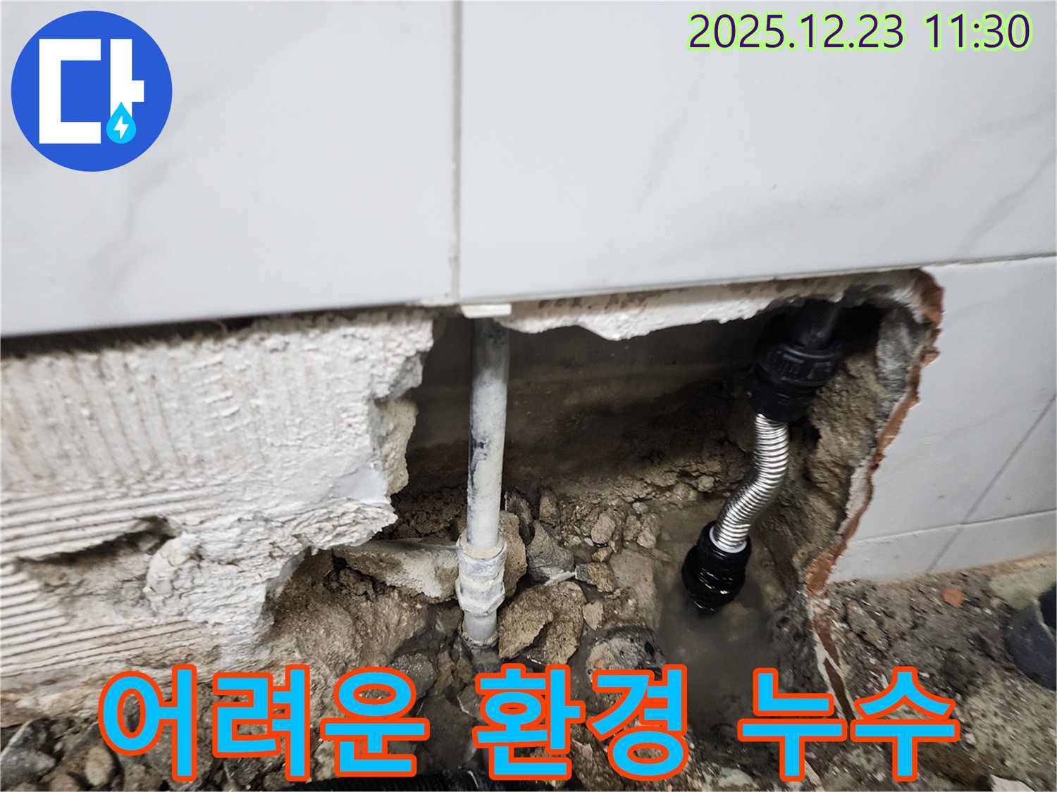 좁고 어두운 곳 누수도 문제 없이 해결 - 베테랑의 실력!