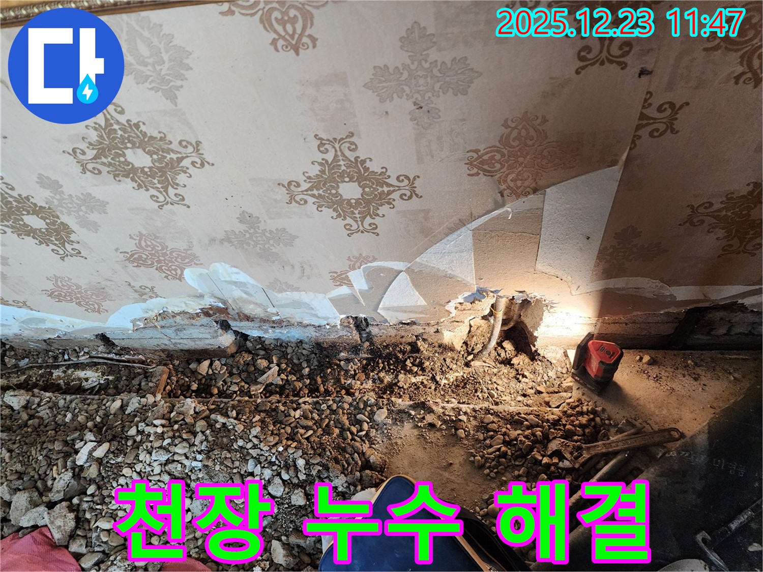 천장 누수 완벽 해결 - 누수 전문가가 정확한 원인 파악과 꼼꼼한 시공으로 누수 문제를 해결합니다.