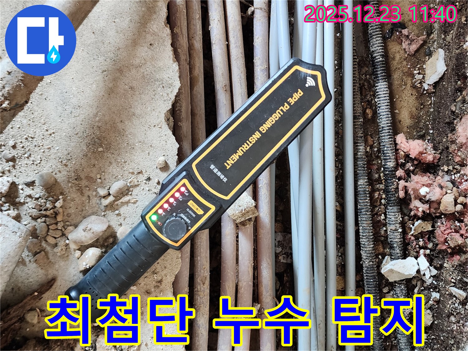 최첨단 누수 탐지 장비로 정확한 위치를 찾아드립니다 - 동두천 보산동 누수 해결은 맡겨만 주세요!