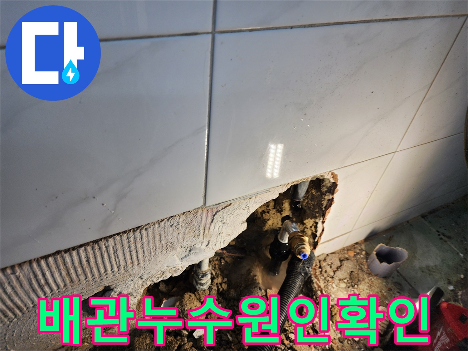 타일-아래쪽-굴착된-부위의-손상된-배관-상태