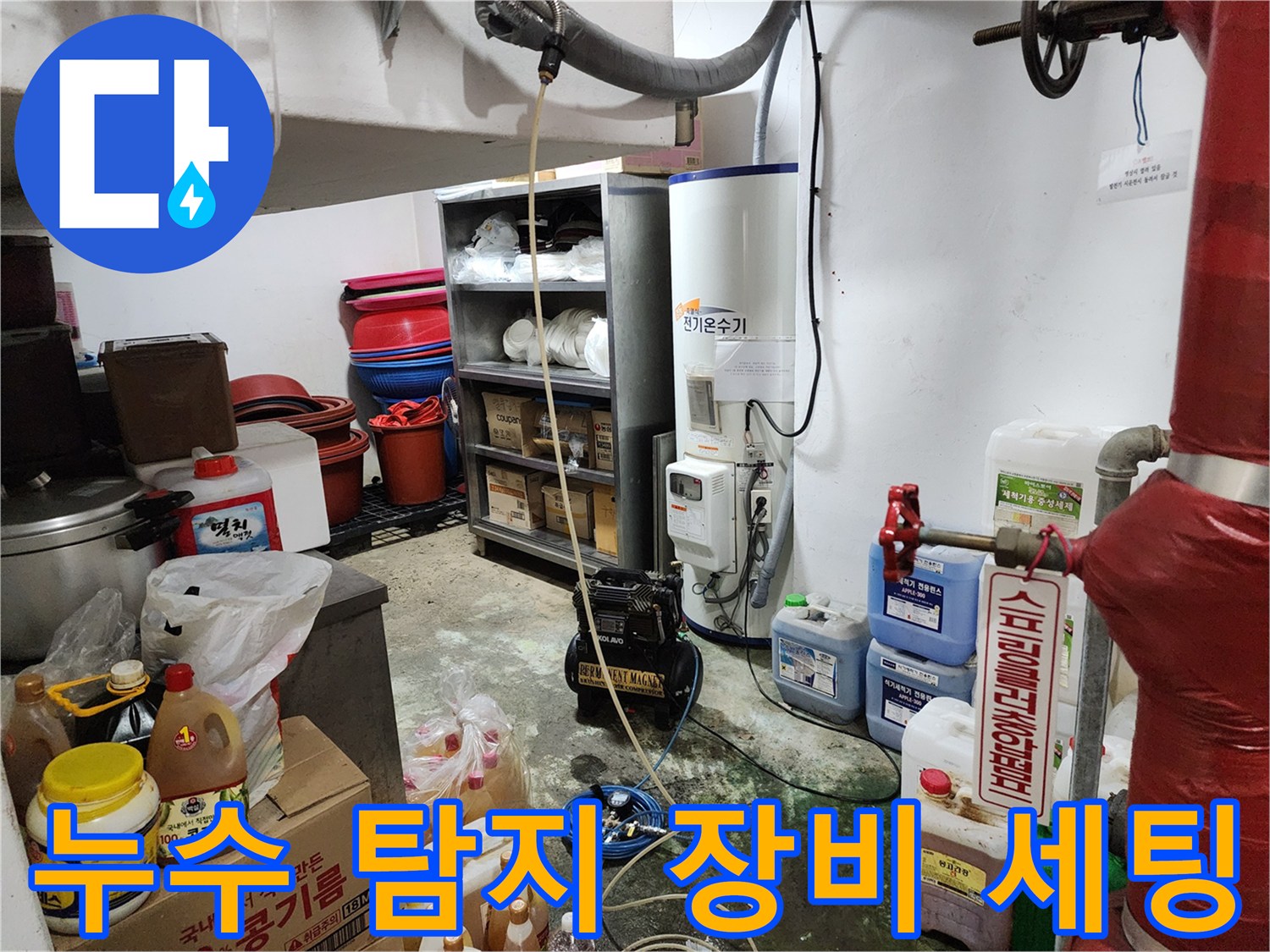 현장에 배치된 누수 탐지용 가스 주입기 및 배관 자재들