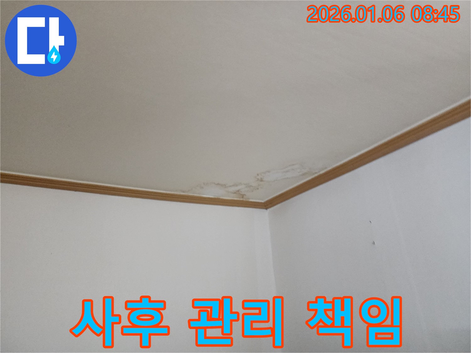 고암동 아파트 누수 - 누수 해결 후 사후 관리까지 책임지는 서비스