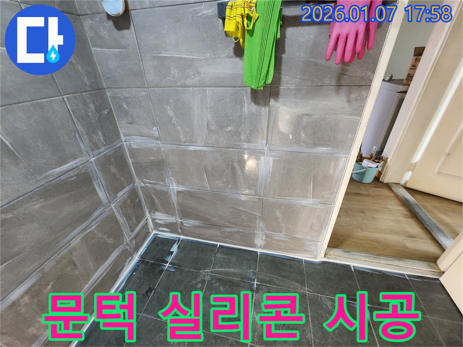 양주 고암길 누수 - 욕실 문턱 실리콘 시공으로 물 새는 곳 완벽 봉쇄!