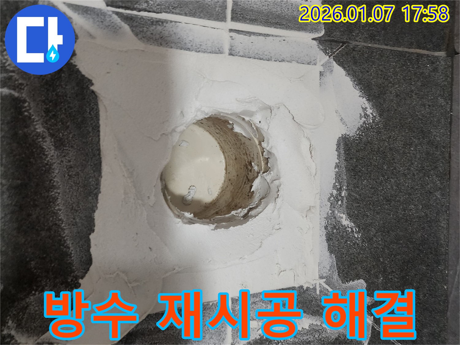 양주시 고암동 누수 해결 - 욕실 배수구 주변 방수 재시공으로 완벽하게 해결