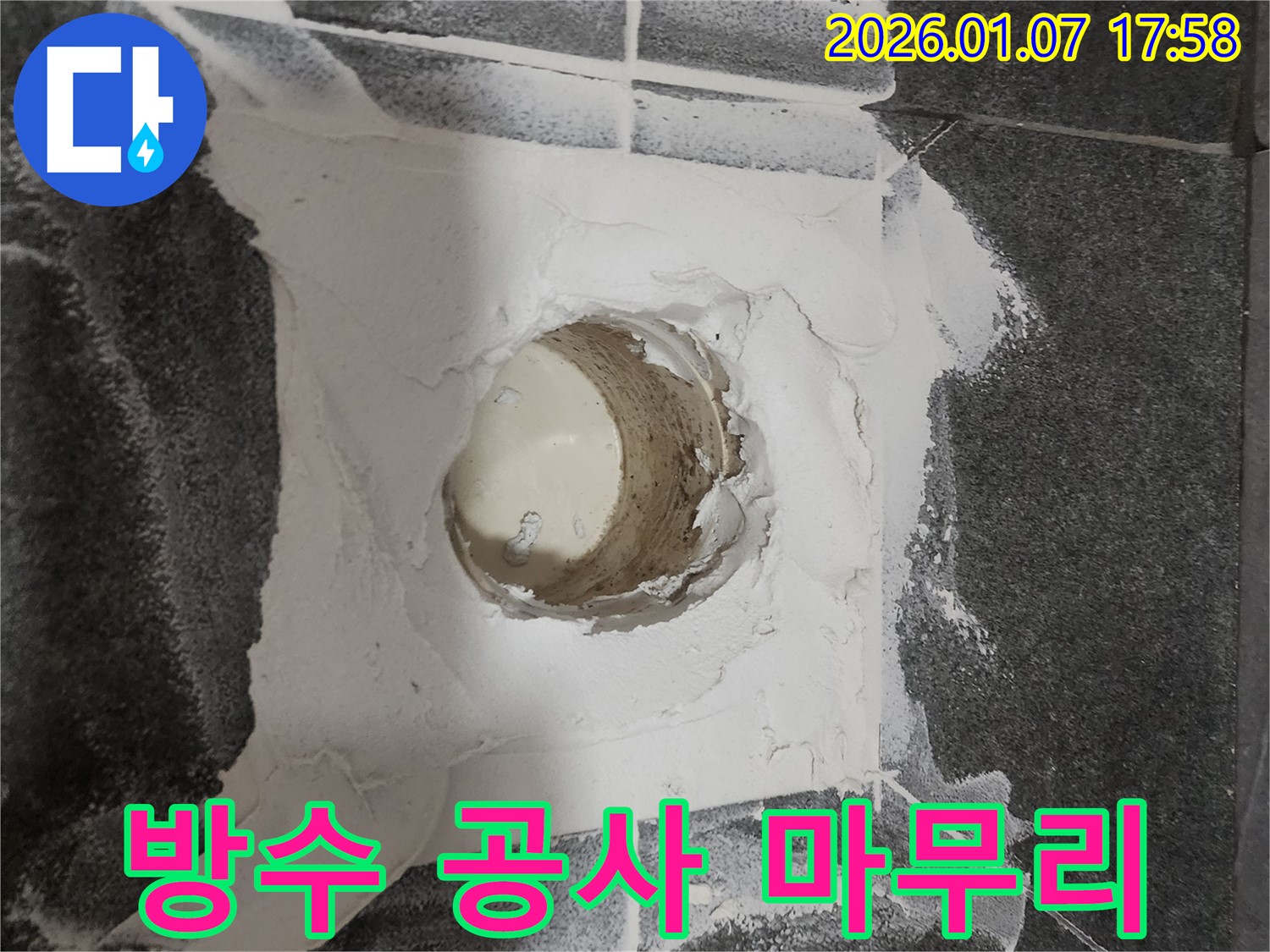 양주시 고암동 욕실 누수 - 배수구 주변 방수 공사, 완벽하게 마무리