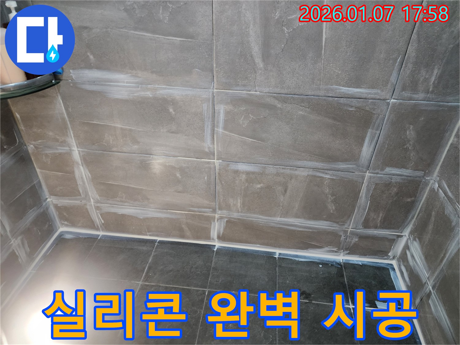양주시 고암동 욕실 누수 해결 - 실리콘 완벽 시공으로 누수 차단