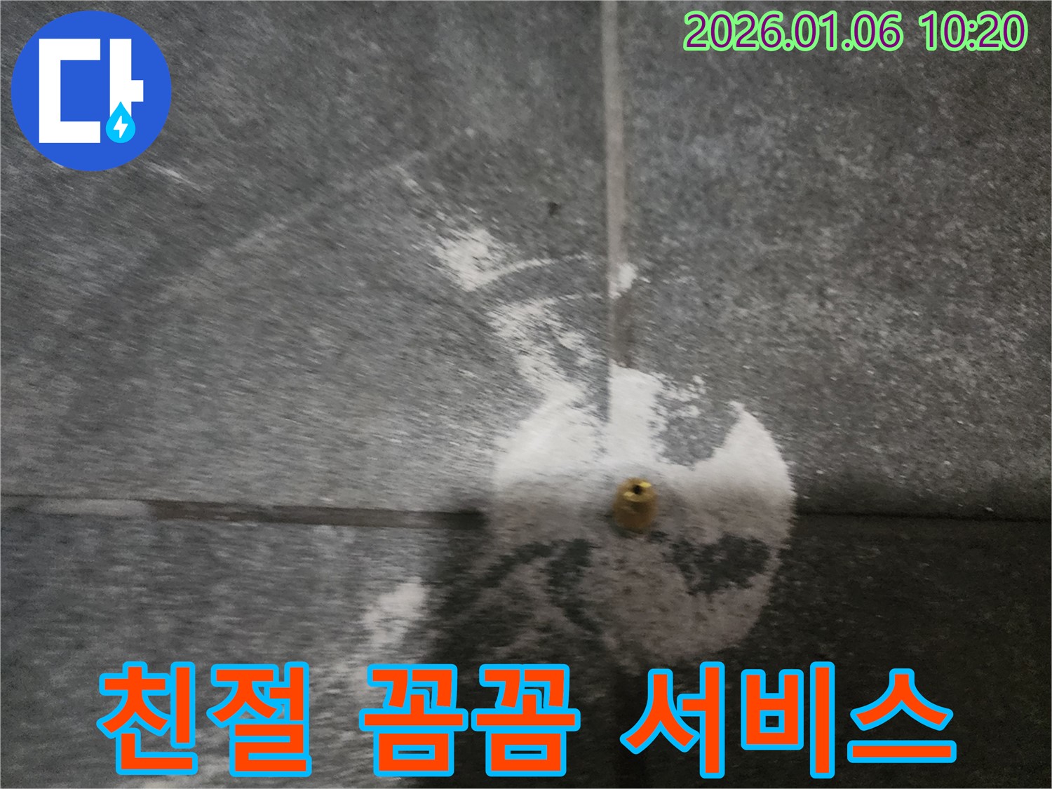 양주시 주원마을 누수 - 타일 틈새 누수, 친절하고 꼼꼼한 서비스로 해결
