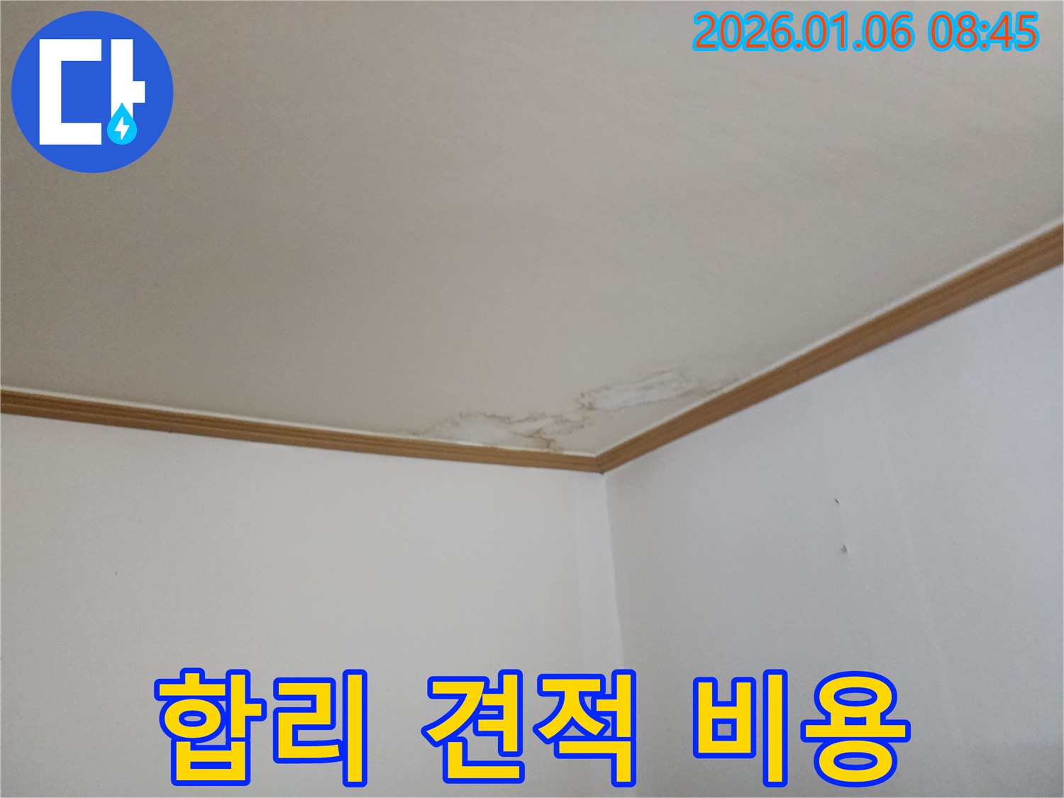 양주시 천장 누수 - 합리적인 견적, 누수 공사 비용 절감 효과