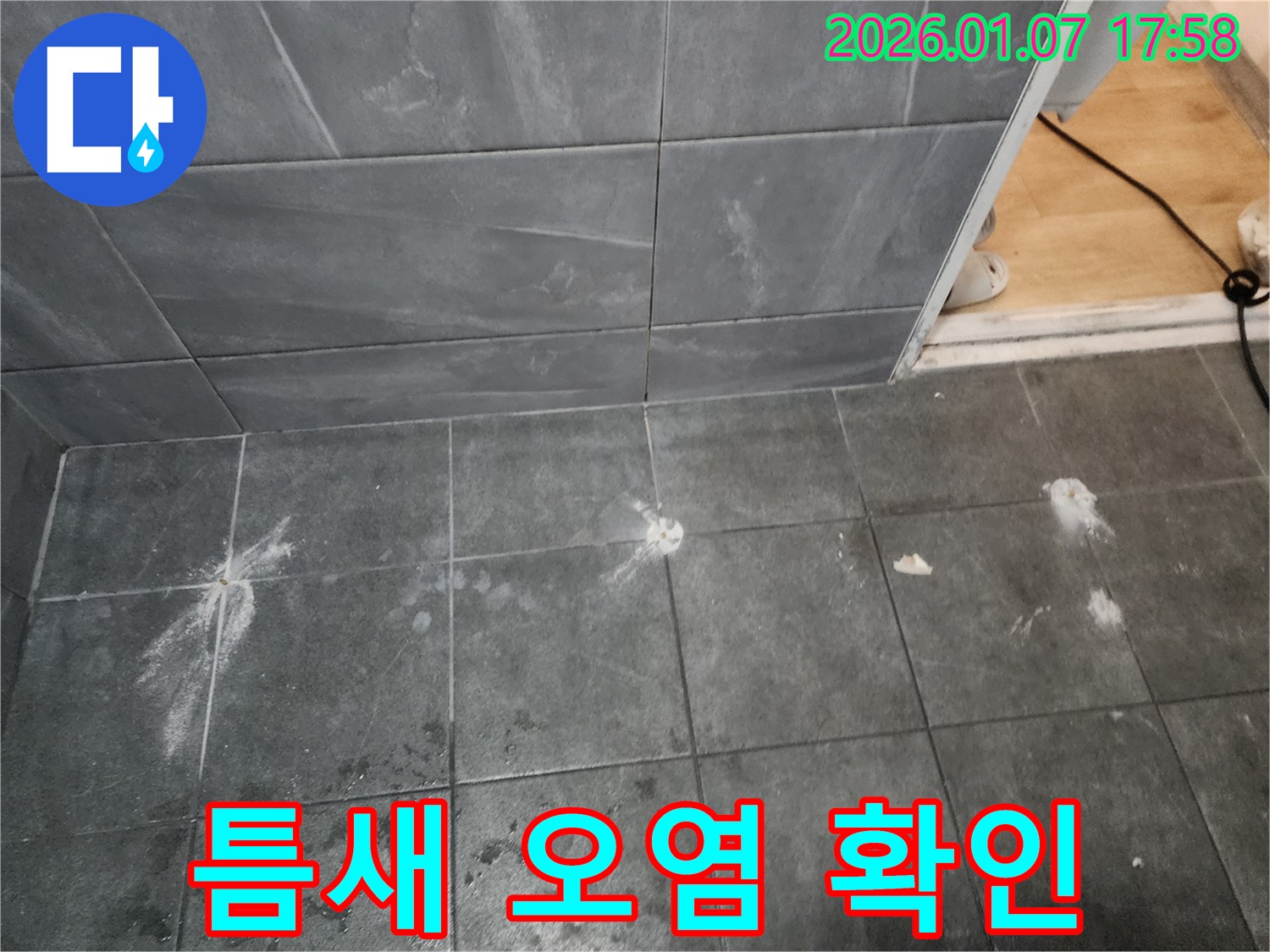욕실 타일 틈새 오염 상태 확인 - 누수 가능성 점검