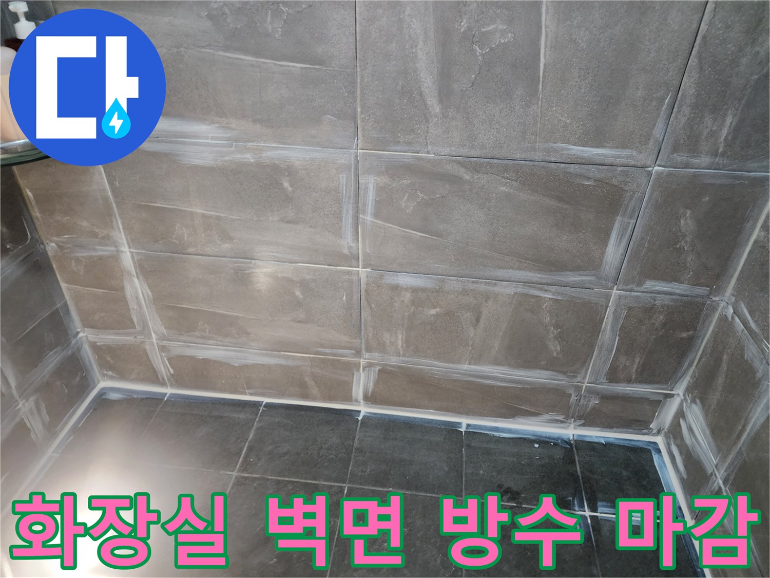 하얀색 방수재가 덧칠된 화장실 타일 줄눈 부위 사진입니다.