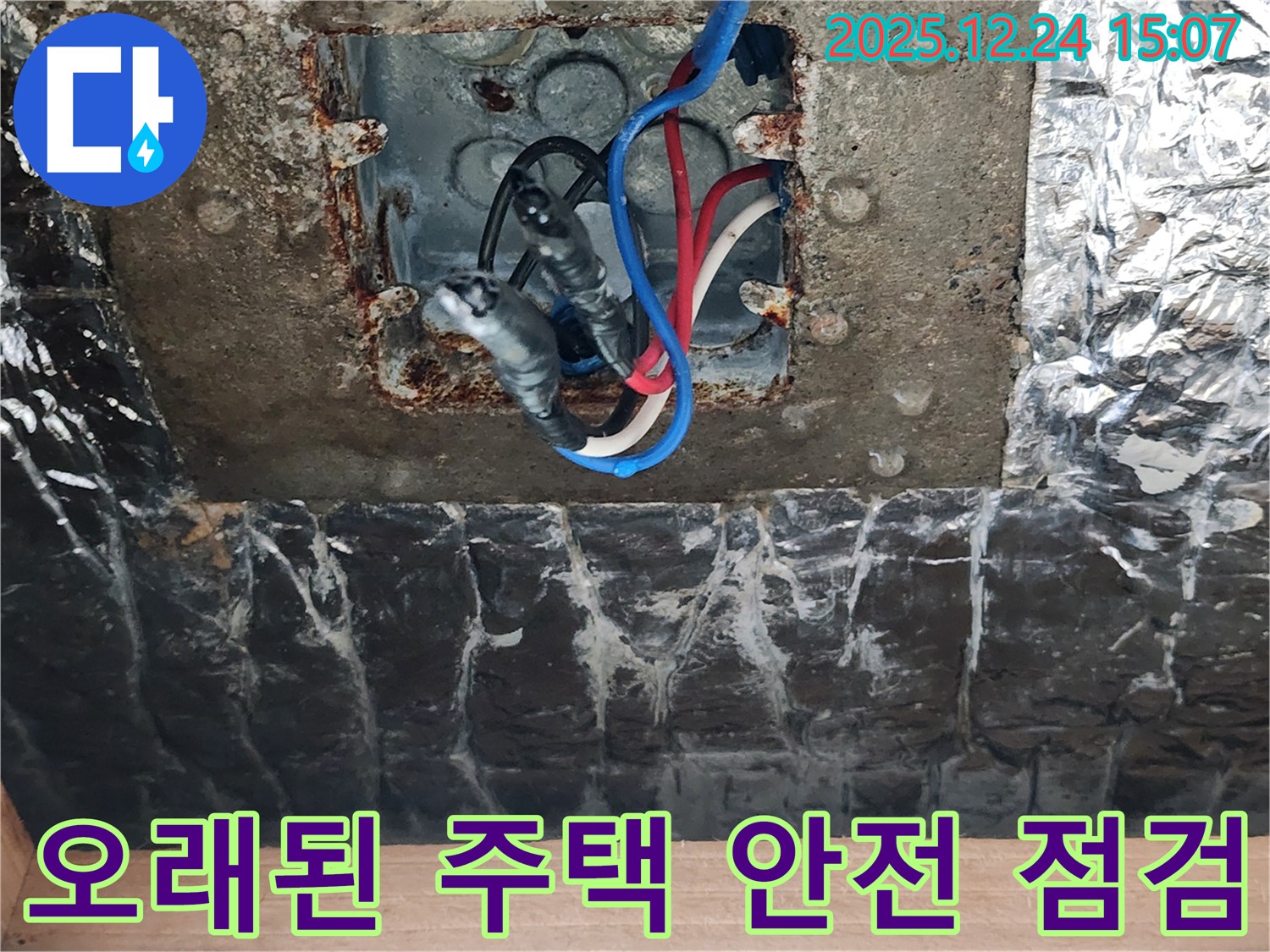 고양시 덕양구 서삼릉1길에서 오래된 주택의 전기 안전 점검 및 누수 확인을 하는 이미지입니다.