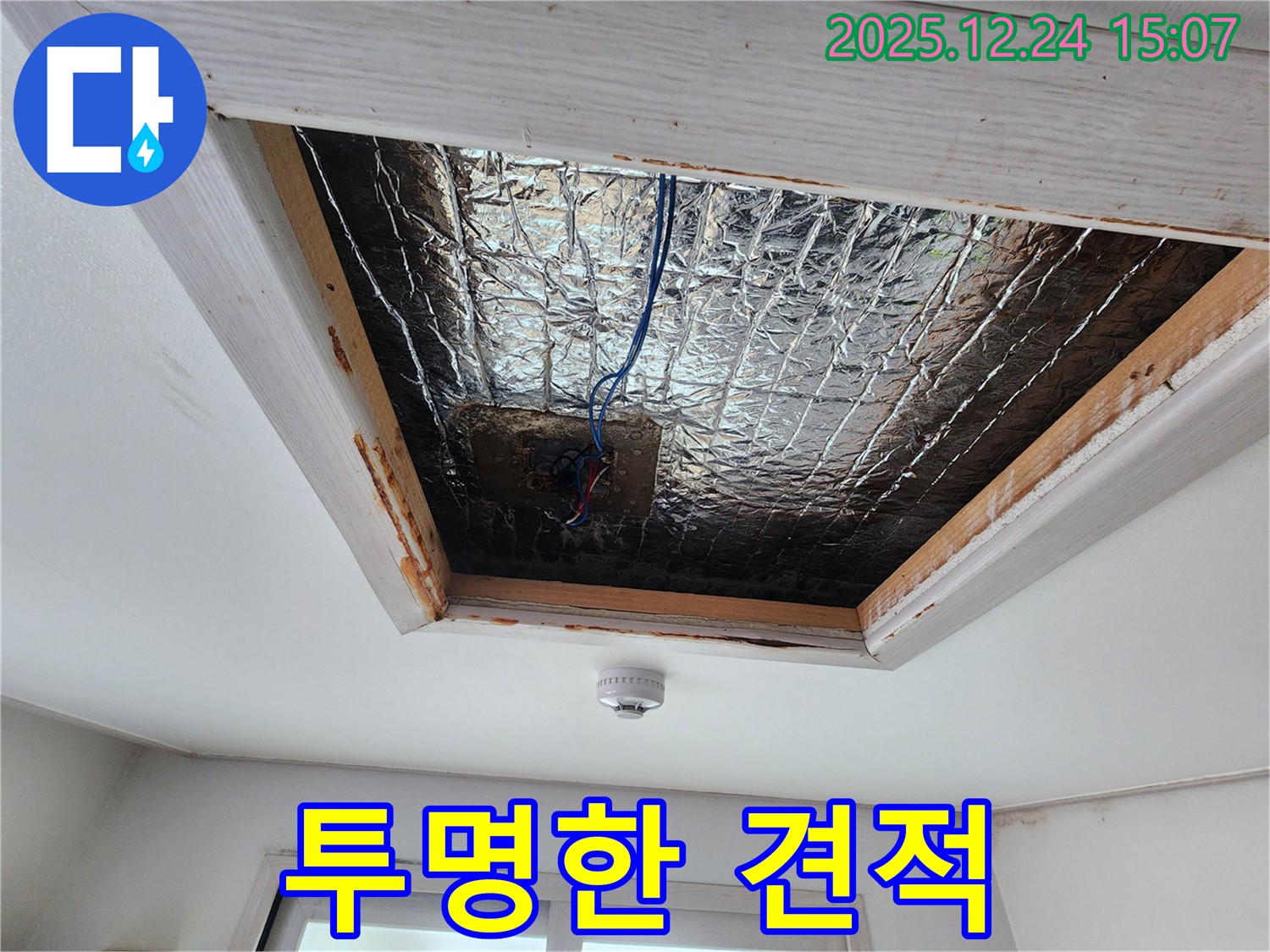 고양시 덕양구 원흥동 - 천장 속 누수, 투명하고 합리적인 견적 제공