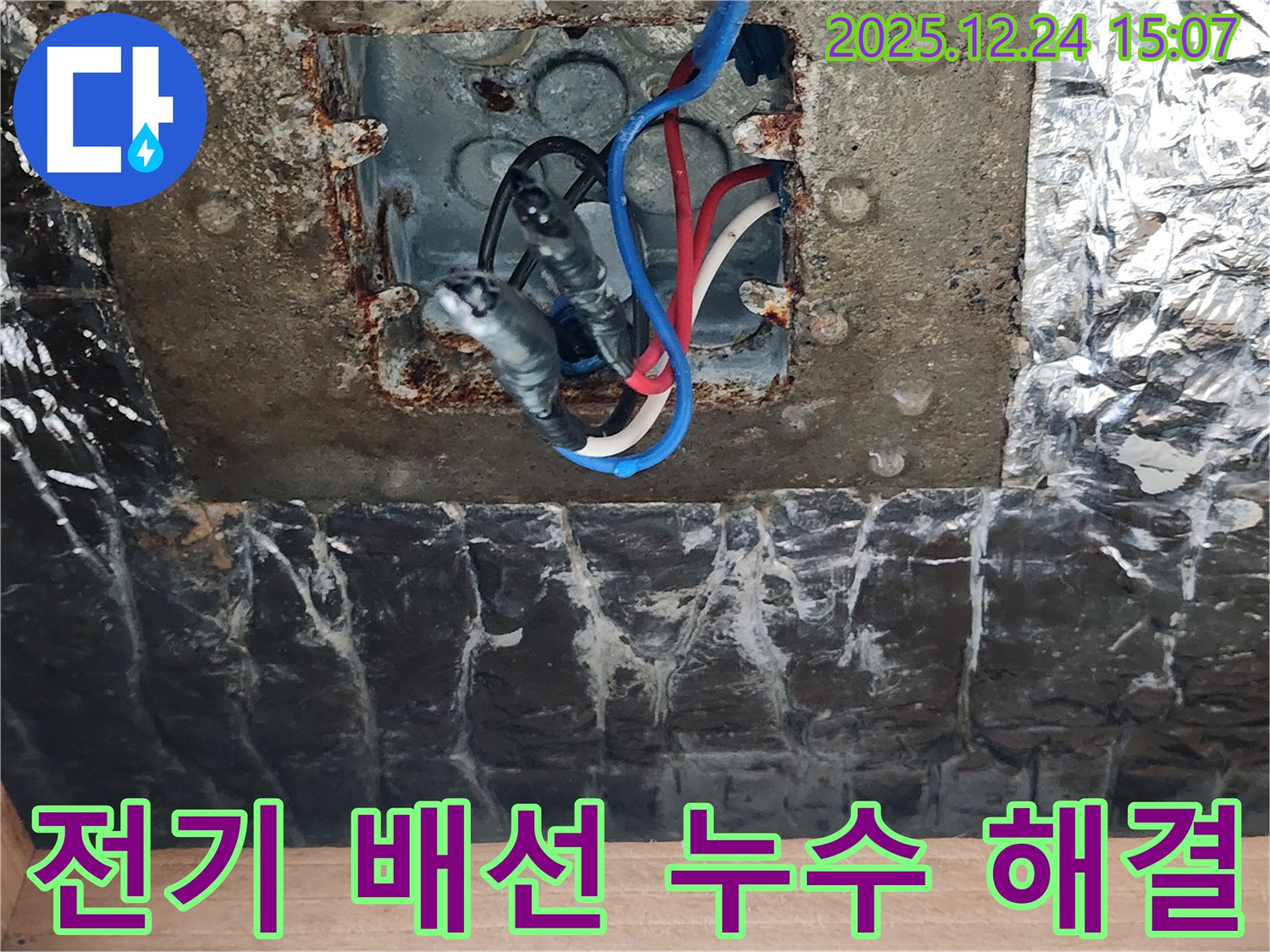 고양시 덕양구 원흥동에서 발생한 전기 배선 누수를 완벽하게 해결한 현장 이미지입니다.