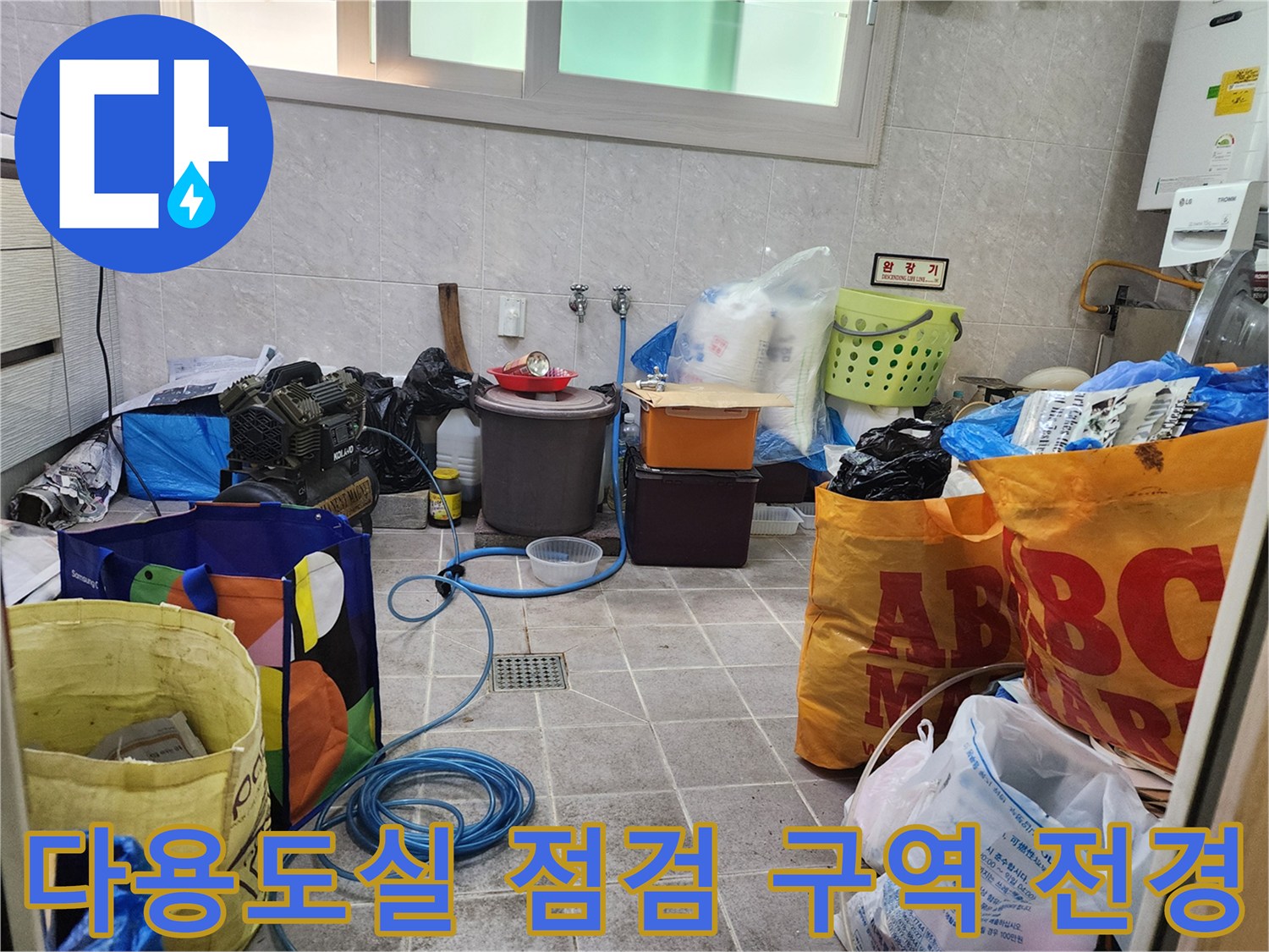 누수 진단을 위해 준비된 다용도실 내부의 장비와 배관 부위