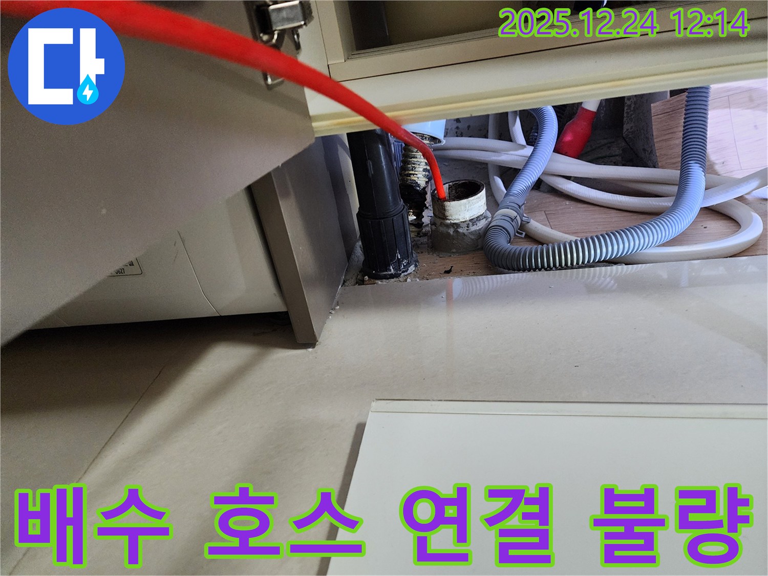 노원구 세탁기 누수 - 배수 호스 연결 불량으로 인한 누수를 해결했습니다.