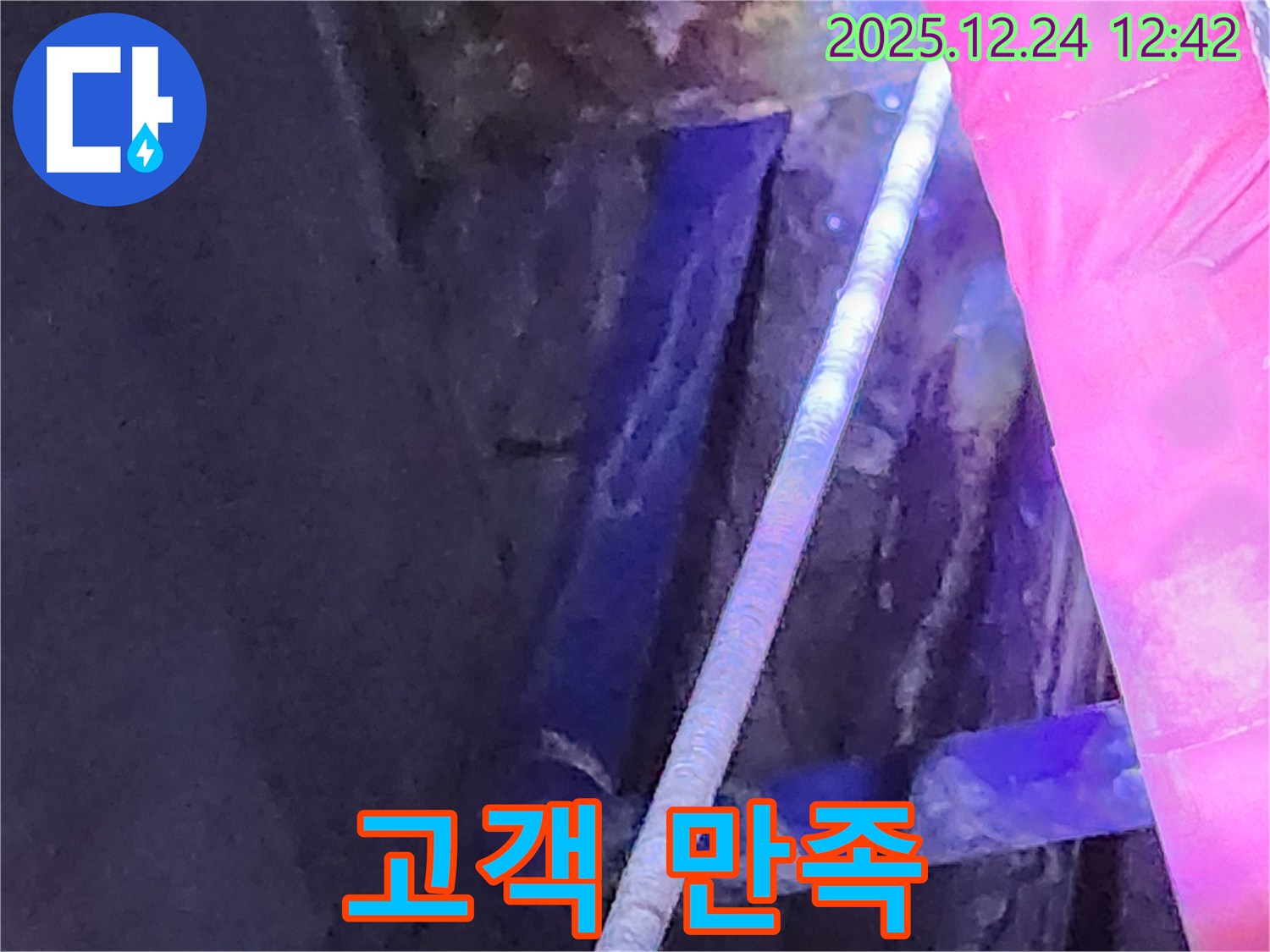 노원구 중계동 누수 현장에서 고객 만족을 위해 노력하는 모습 - 최고를 향해!