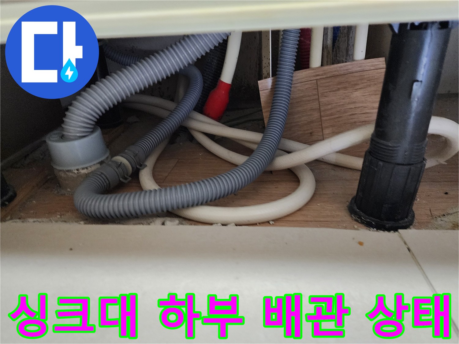 노원구 중계동-싱크대 하부장의 복잡한 배수 호스와 메인 배관 연결 부위 모습입니다.