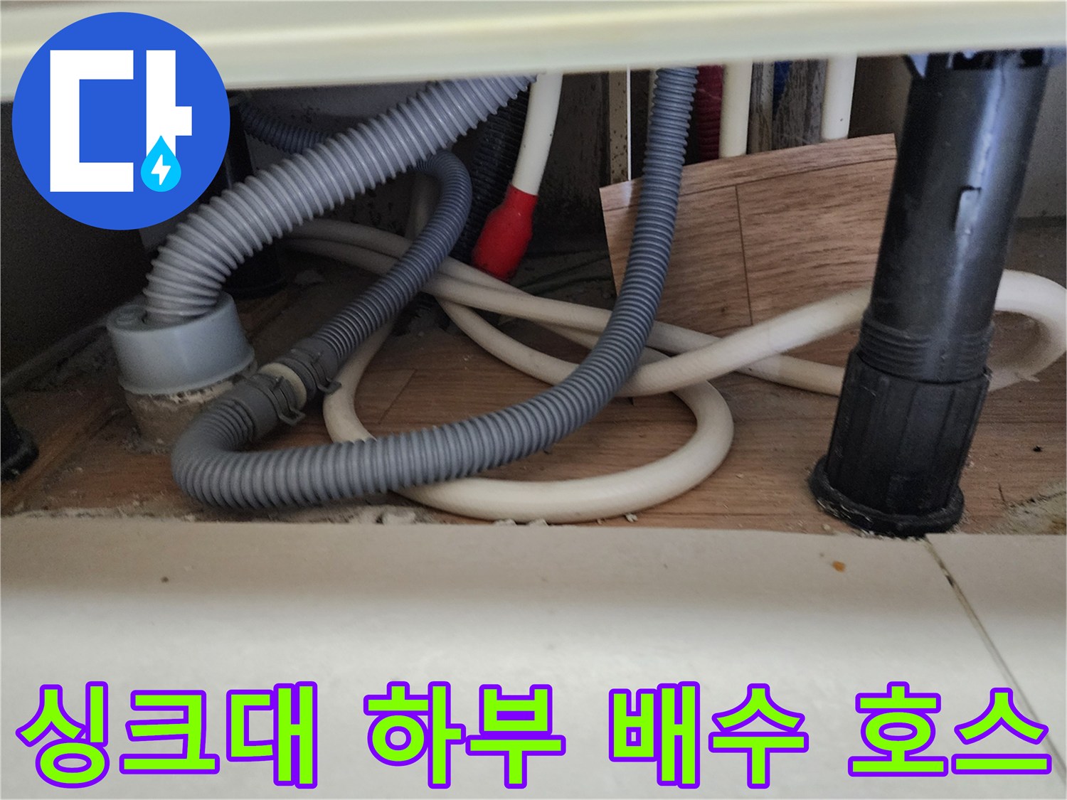 노원구 중계동 현장의 싱크대 하단 배수 배관 연결 모습