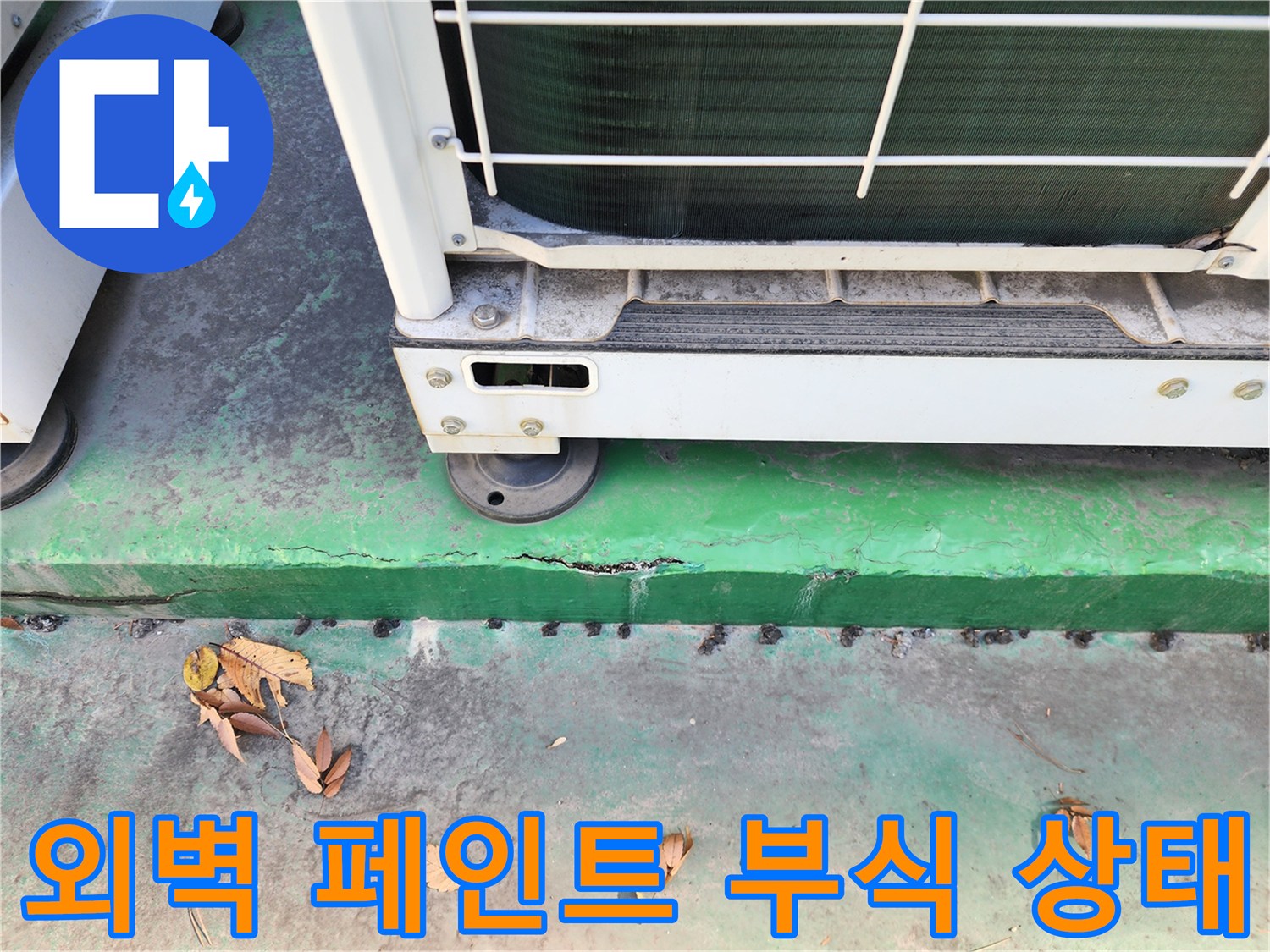 실외기 하단부-누수 영향으로 인해 갈라지고 일어난 벽면 도색