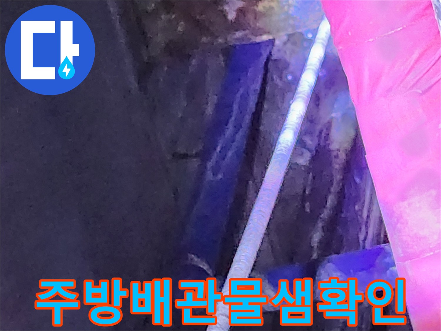 싱크대 아래쪽 배수 호스 주변의 물 젖은 부위를 보여주는 사진입니다.