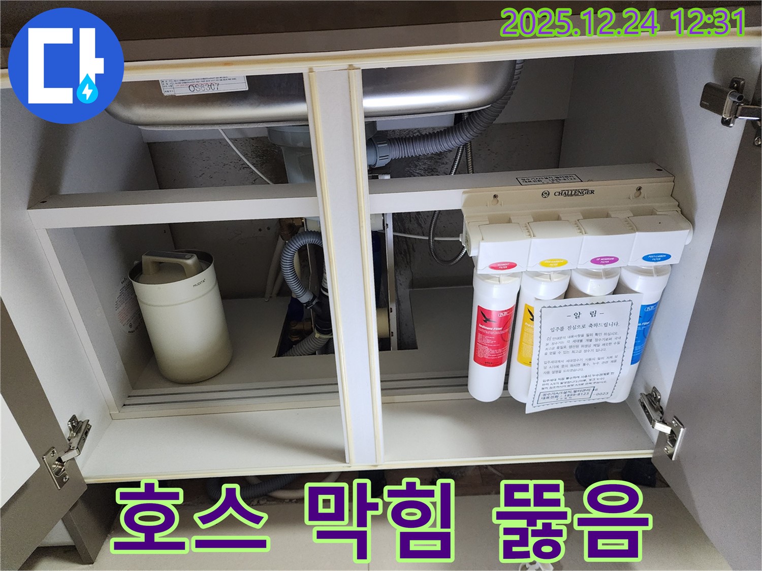 싱크대 하부장 정수기 누수 - 막힌 배수 호스 뚫음 작업