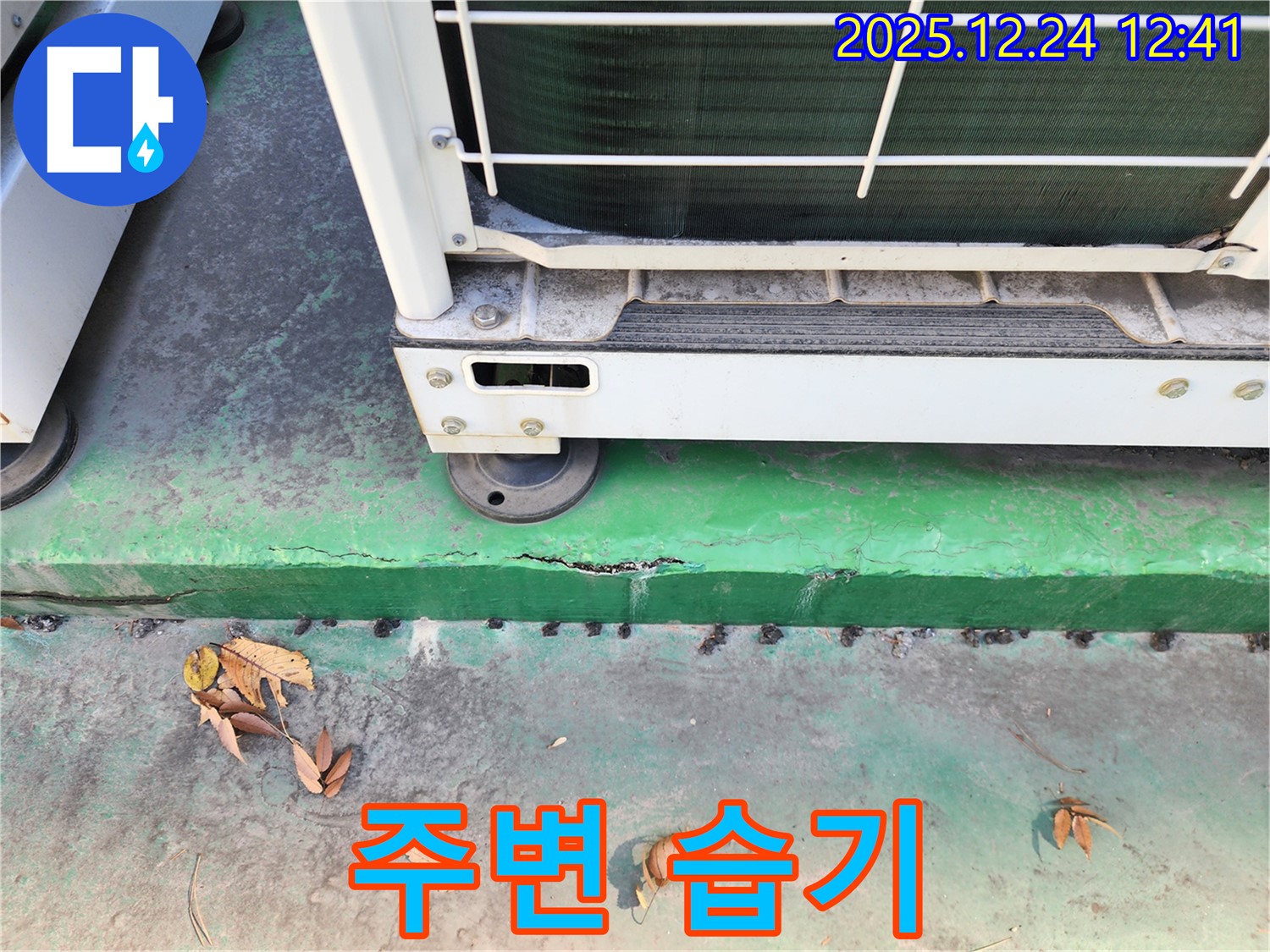 에어컨 실외기 주변 습기 - 곰팡이 누수 위험 증가