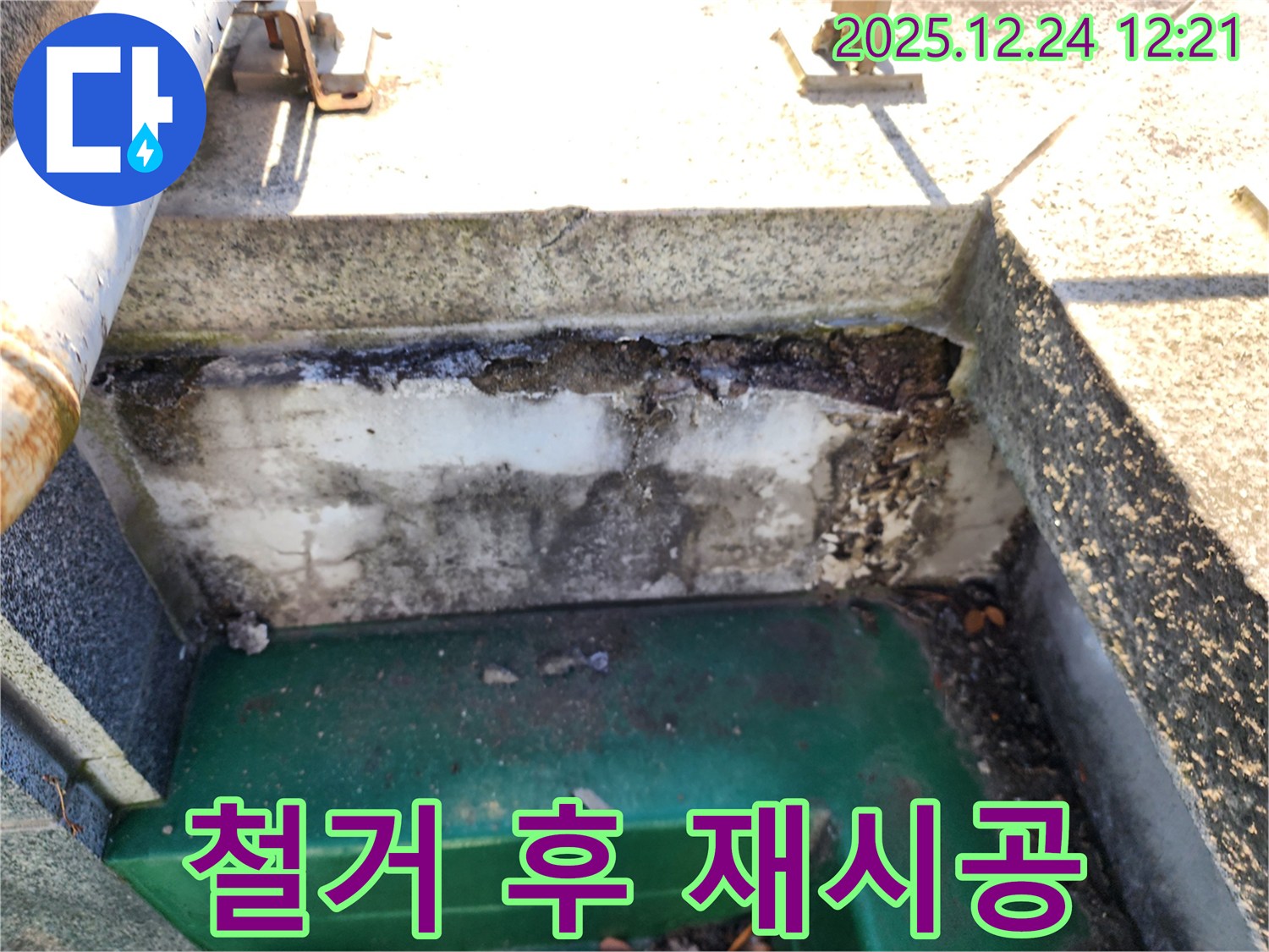 옥상 배수구 주변 콘크리트 균열 및 방수층 파손 - 중계4동 누수 전문가의 철거 후 재시공 결정