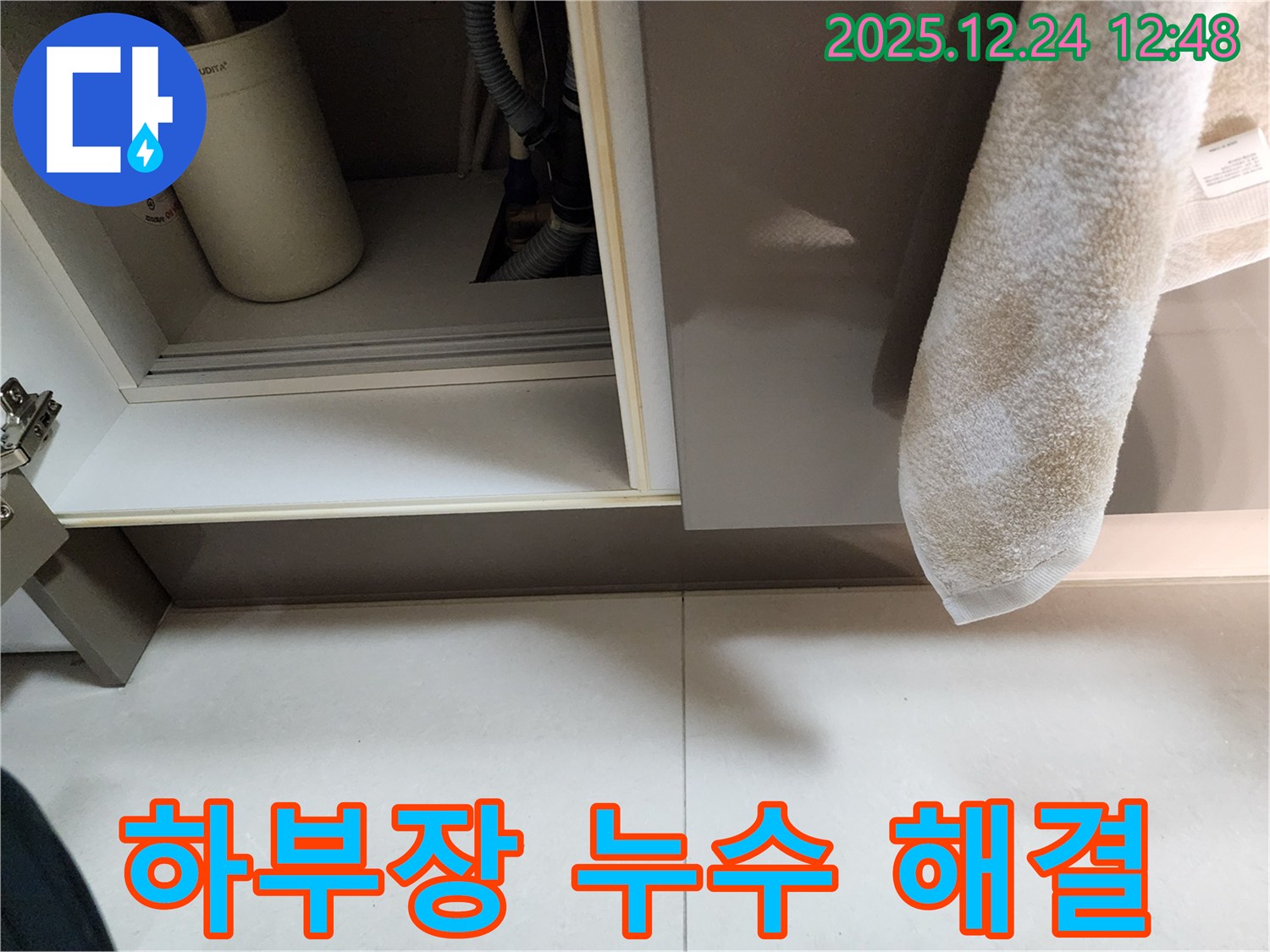 욕실 하부장 누수 빠른 해결 - 중계4동 누수 전문 업체가 신속하게 누수 문제를 해결합니다.