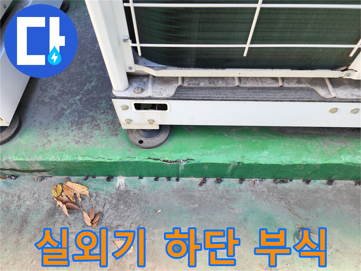 중계 부근-누수로 인해 페인트가 벗겨진 실외기 주변 벽면
