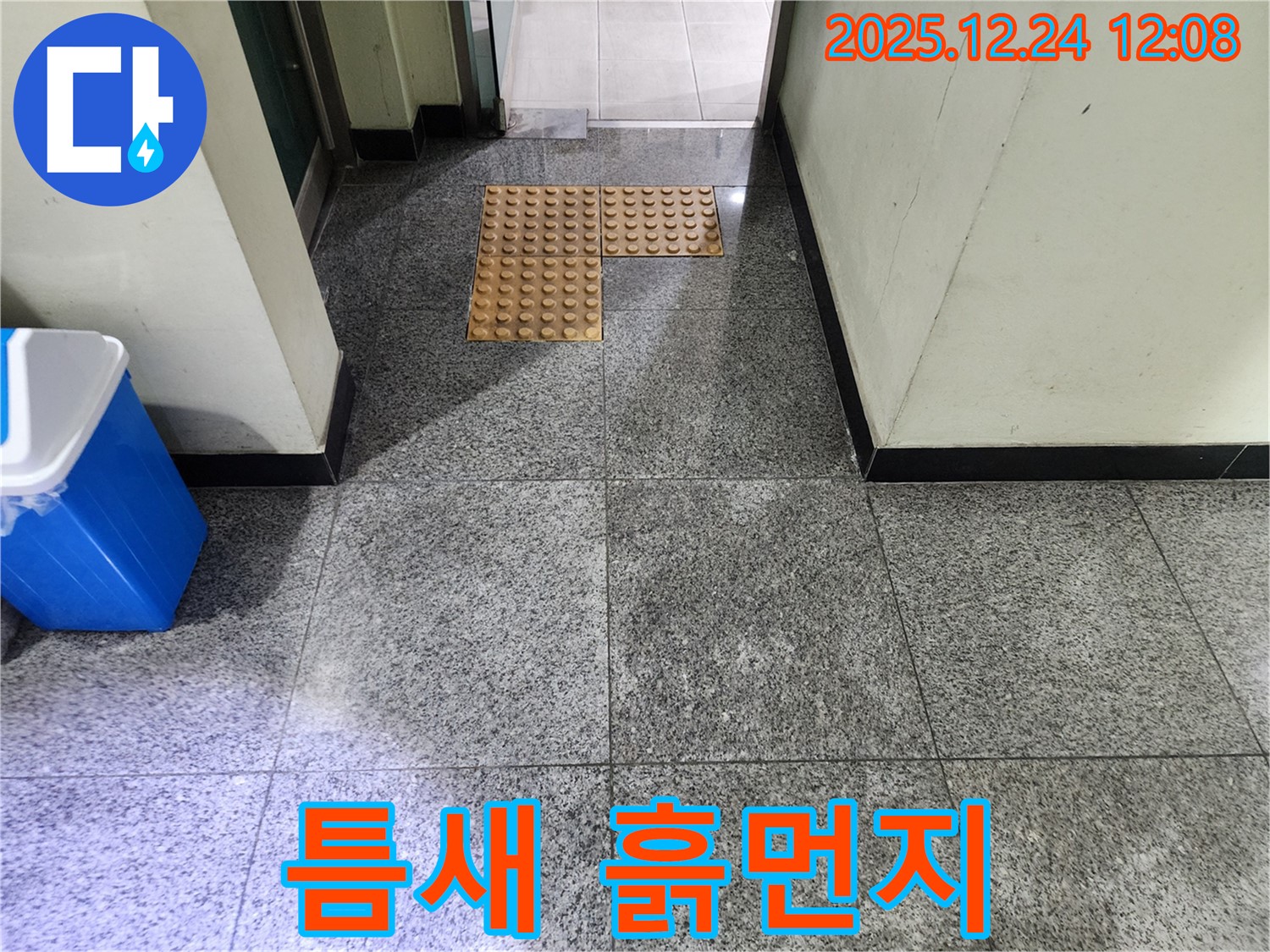 중계4동 건물 점자 블록 틈새 흙먼지 - 누수와 오염을 의심해보세요.
