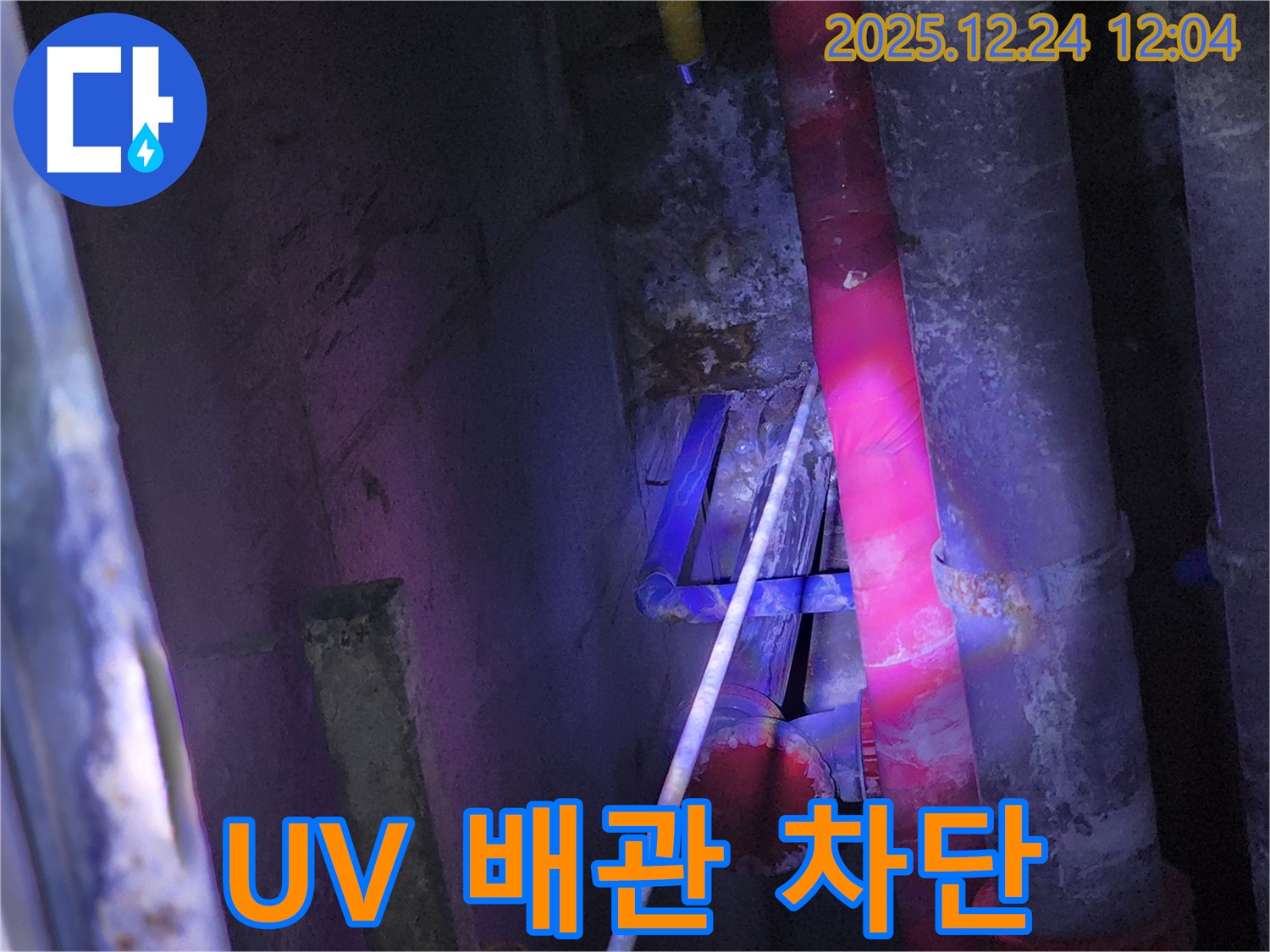 중계4동 누수 - UV 탐지 장비로 찾아낸 배관 속 미세 누수 완벽 차단 - 작은 누수도 놓치지 않고 해결합니다.