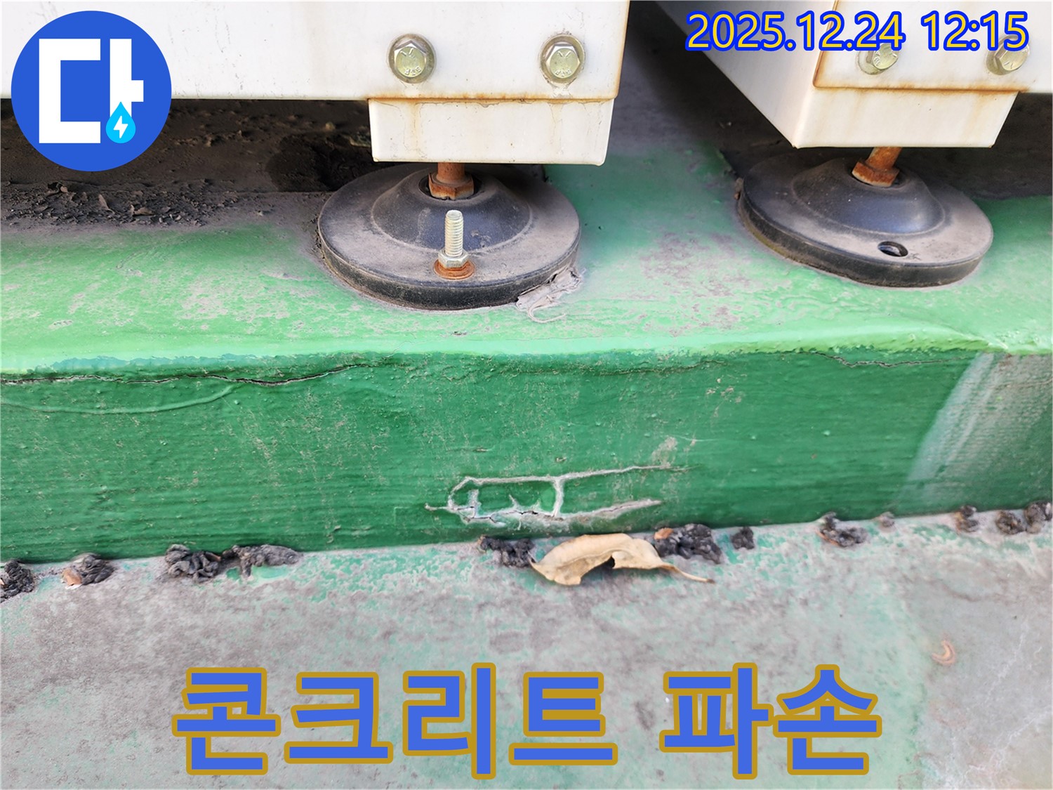 중계4동 누수 - 장비 받침대 하부 콘크리트의 파손 상태가 심각한 것을 확인하고 누수 원인을 분석하고 있습니다.