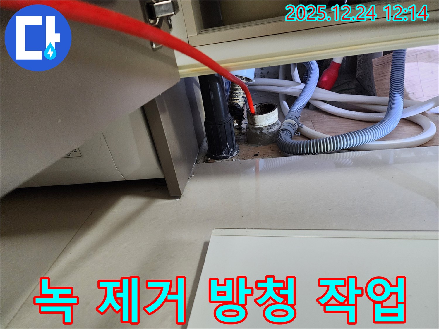 중계4동 세탁기 누수 - 급수 호스 연결 부위 녹 제거 후 방청 작업을 진행했습니다.