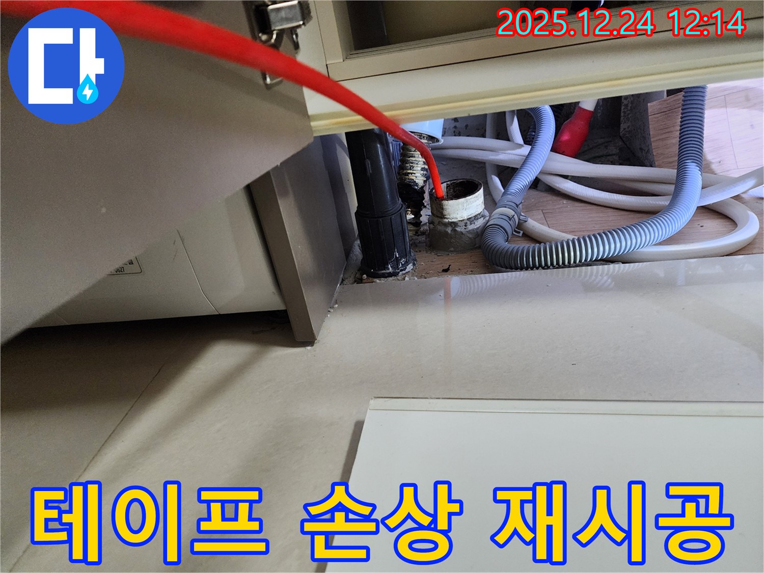 중계4동 세탁기 누수 - 배수 호스 연결 부위 테이프 손상, 테이프 재시공으로 누수 해결.