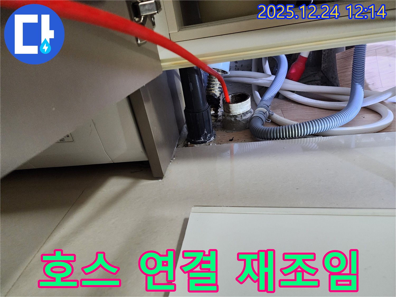 중계4동 세탁기 누수 - 하부 배수 호스 연결 부위 헐거움을 재조임하여 해결.